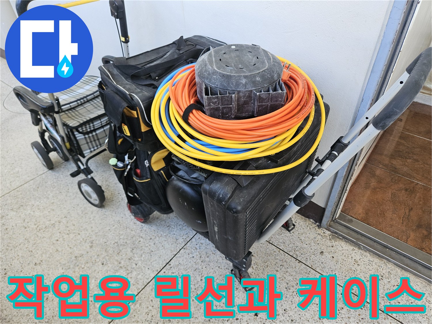 현장에서 사용되는 노란색 전선 릴과 검정색 장비함