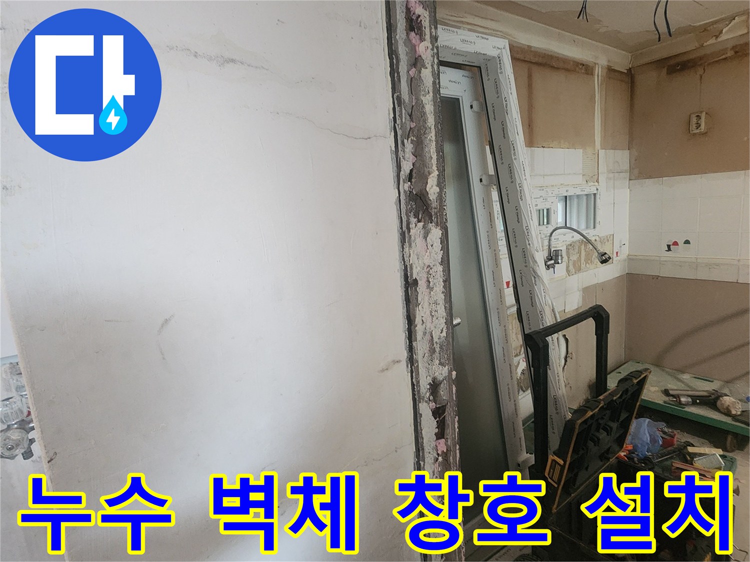 누수 복구를 위해 손상된 벽체를 철거하고-새로운 창호를 설치하는-주거 공간 리모델링 현장