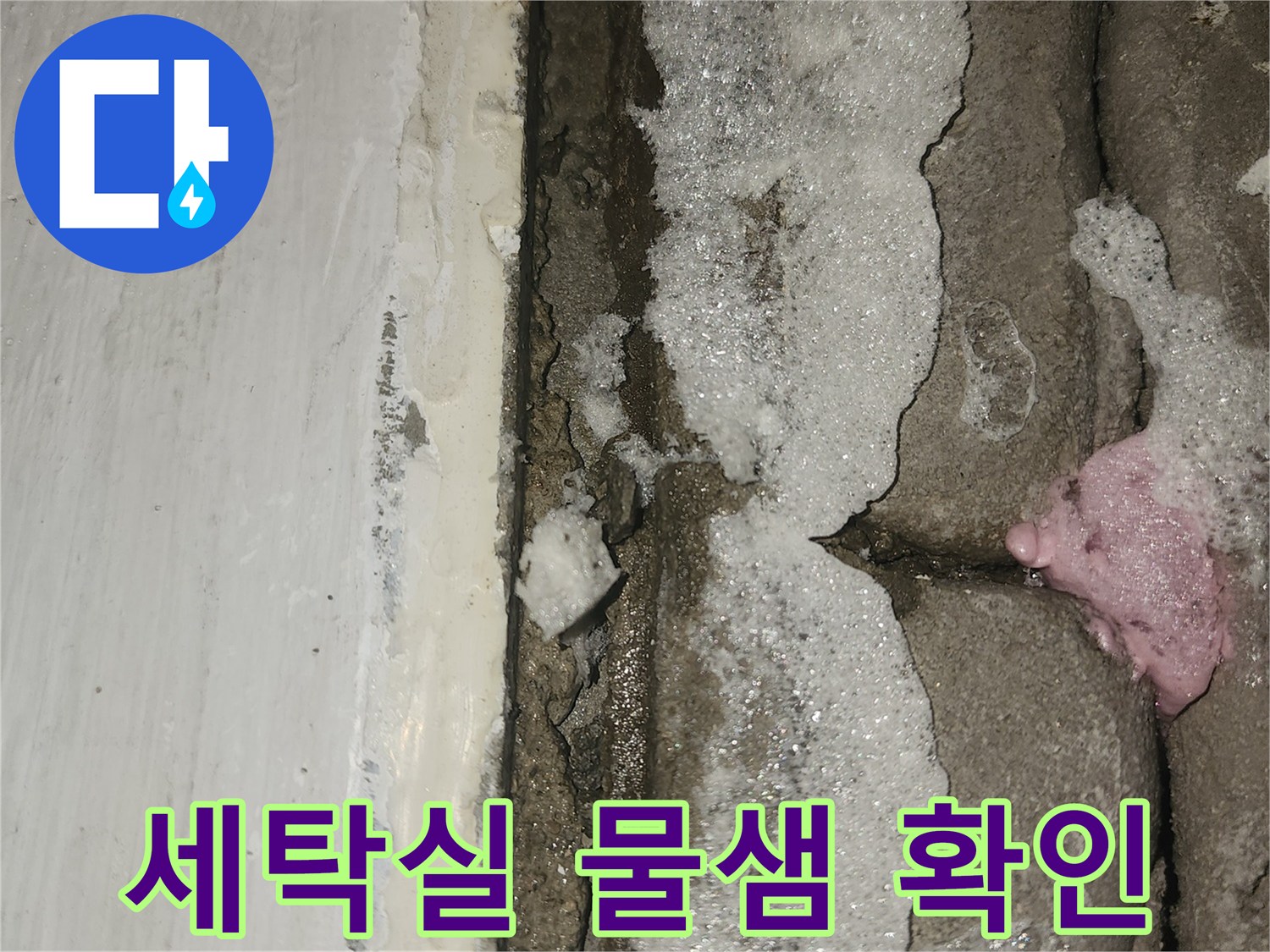 누수-전문가가-세탁실-문틈-물고임을-정밀하게-조사하는-모습