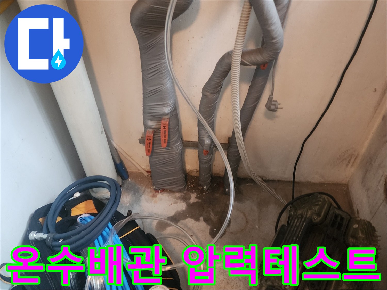 누수 흔적이 있는 온수 배관에-압력 테스트 장비가 연결된-누수탐지 현장의 모습