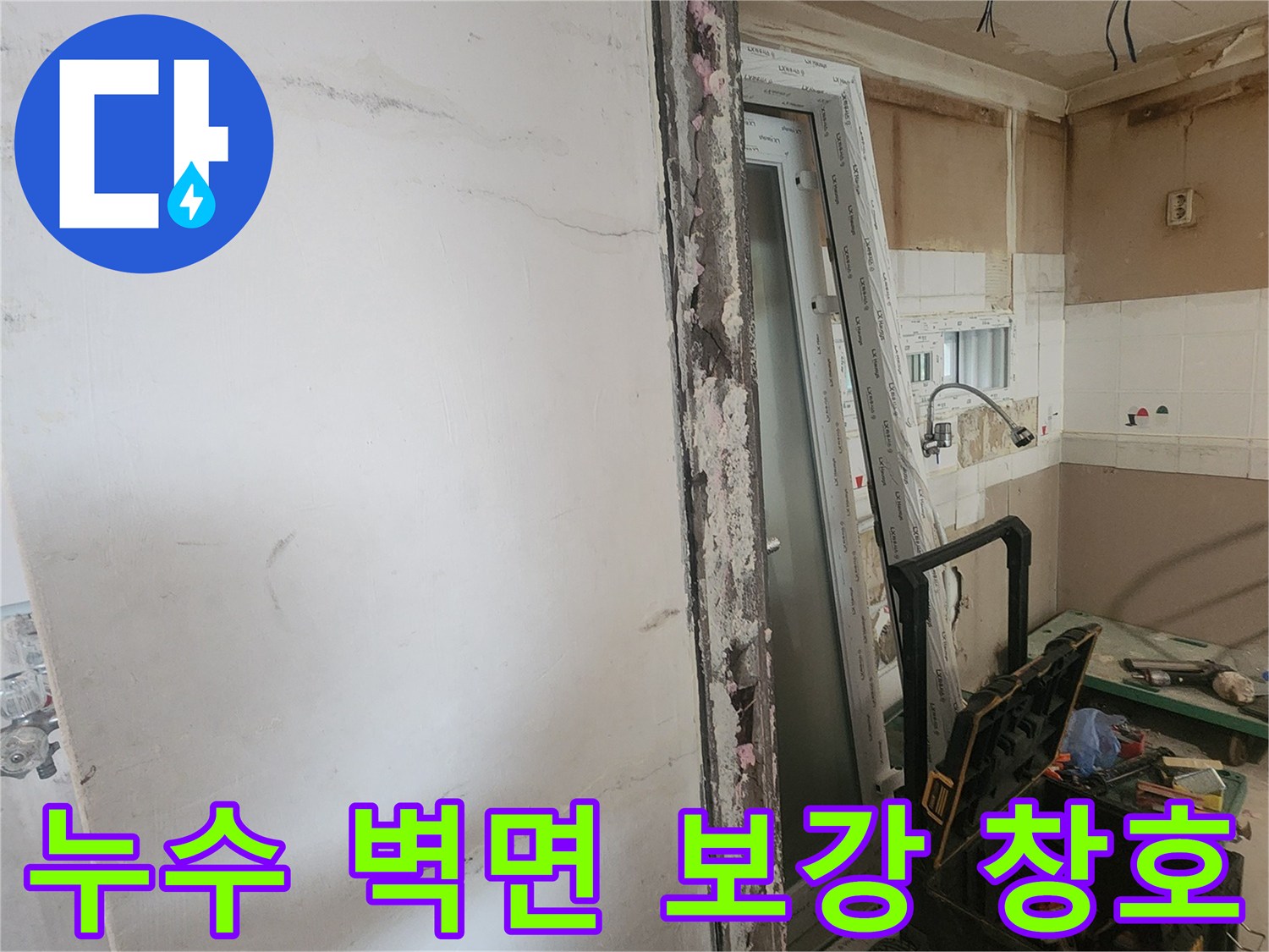 누수로 손상된 벽면 부위를 보강하고-새로운 창호를 설치하는-주거 공간 리모델링 현장