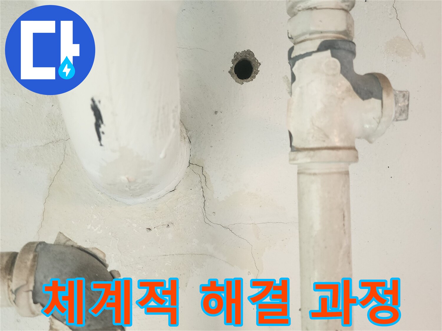 세탁실 공용배관 주변의 누수 흔적-누수 탐지부터 보수까지-체계적인 해결 과정이 필요합니다.