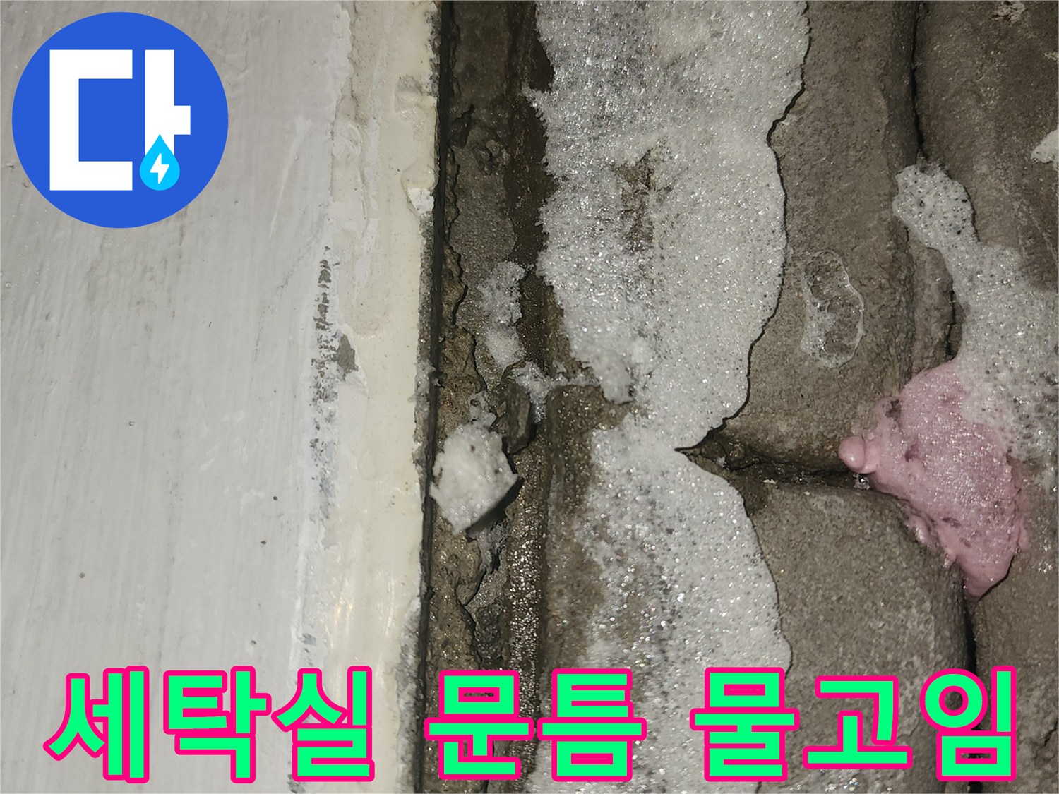 세탁실-문틈에서-발견된-심각한-물고임-현상-확인