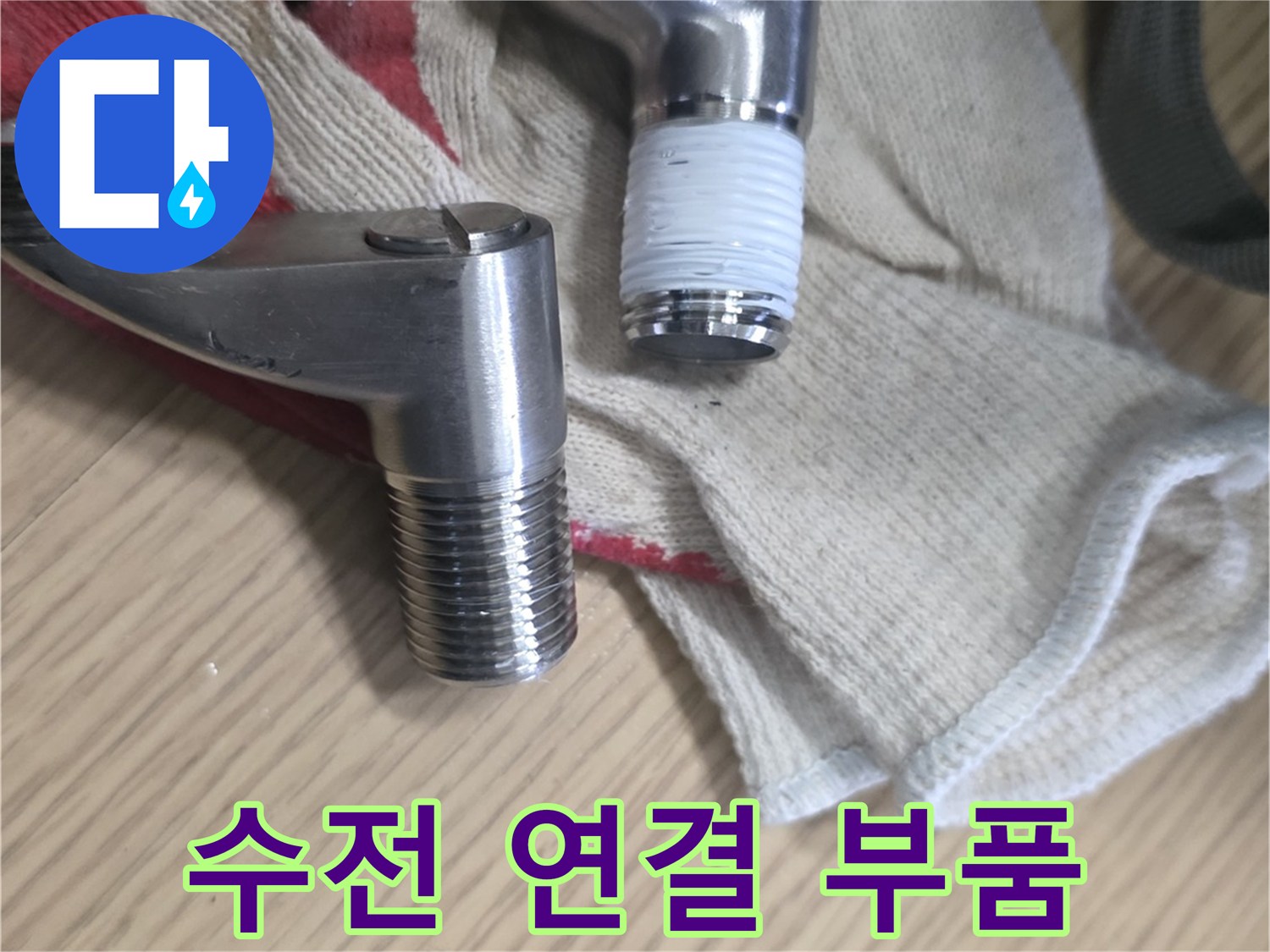 교체된-샤워기-수전-엘보-부속품