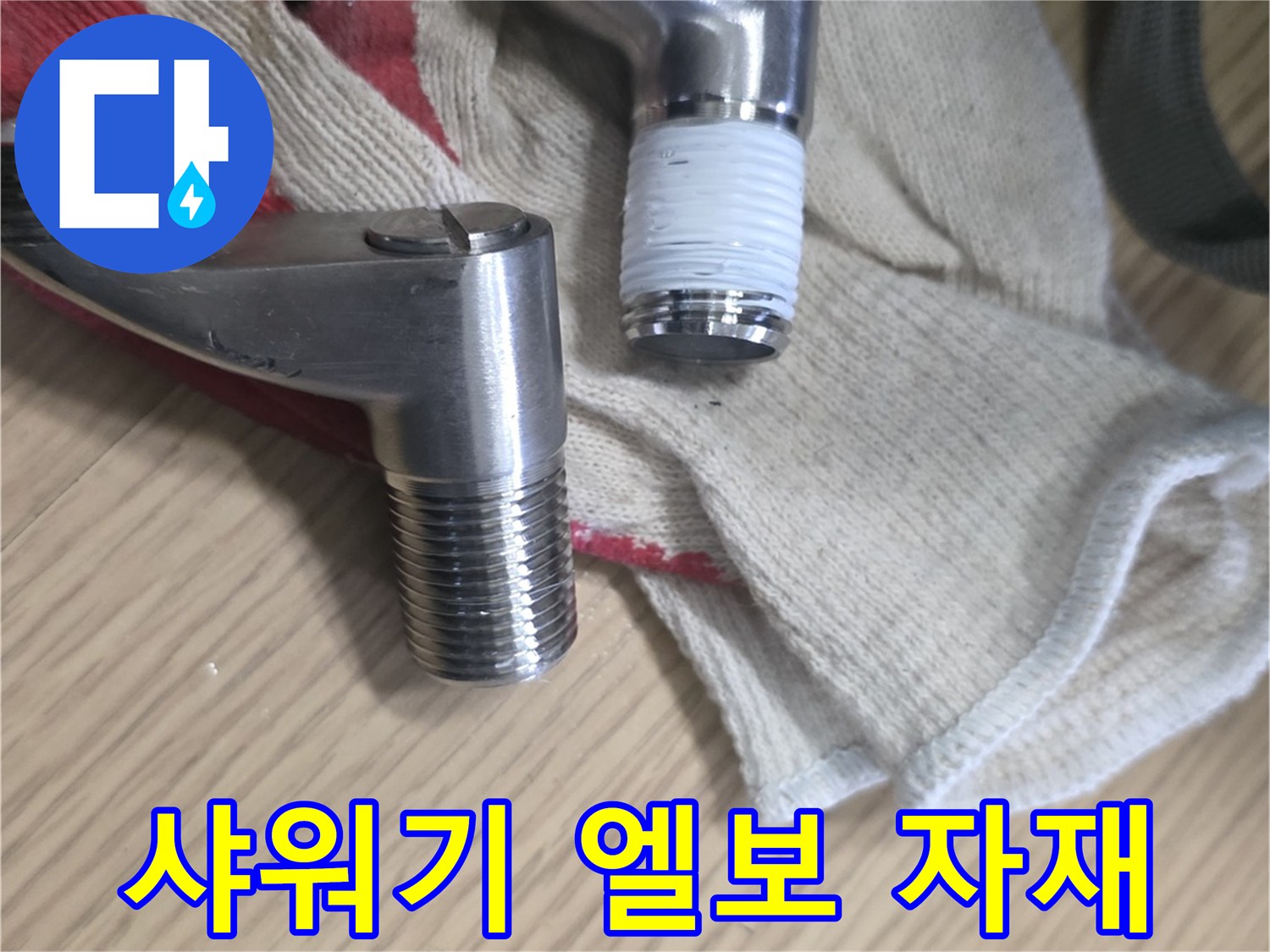 분해된 샤워기 연결 부위의 금속 부속품들