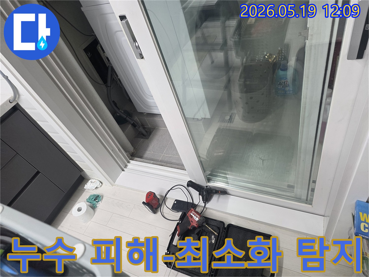고객님의 누수 고민을 해결할-전문 장비들이-베란다에서 준비되고 있습니다