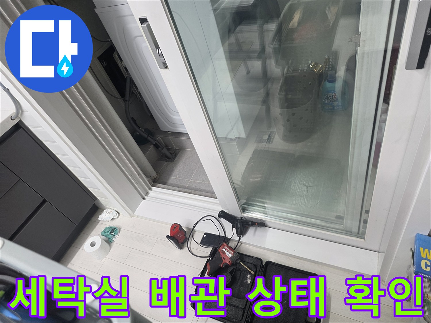 도봉구 세탁실-우수관 주변의 젖은 보온재와 배관 상태를 점검하는 모습
