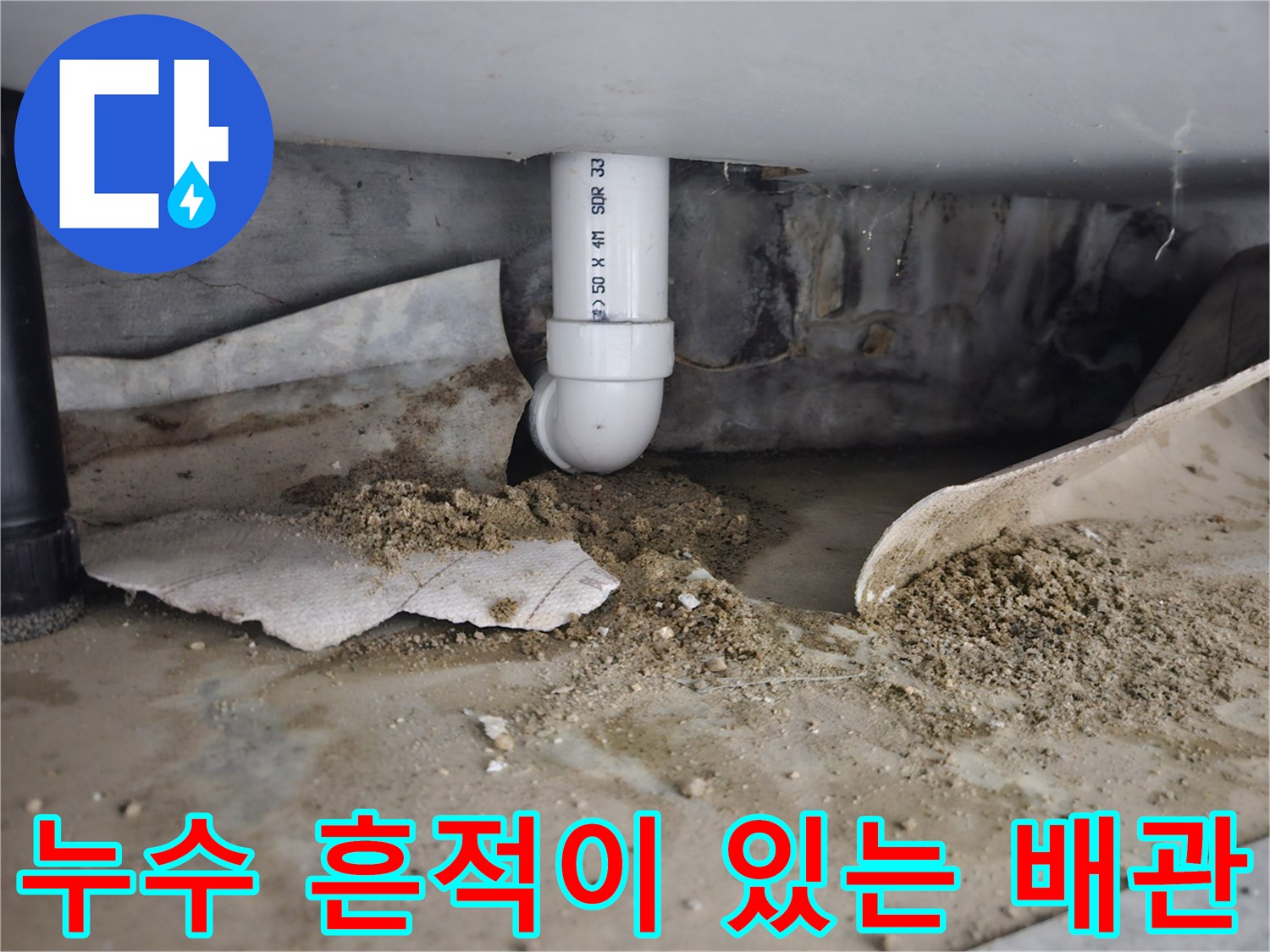 물기에-젖어-오염된-배수관-연결부-하단