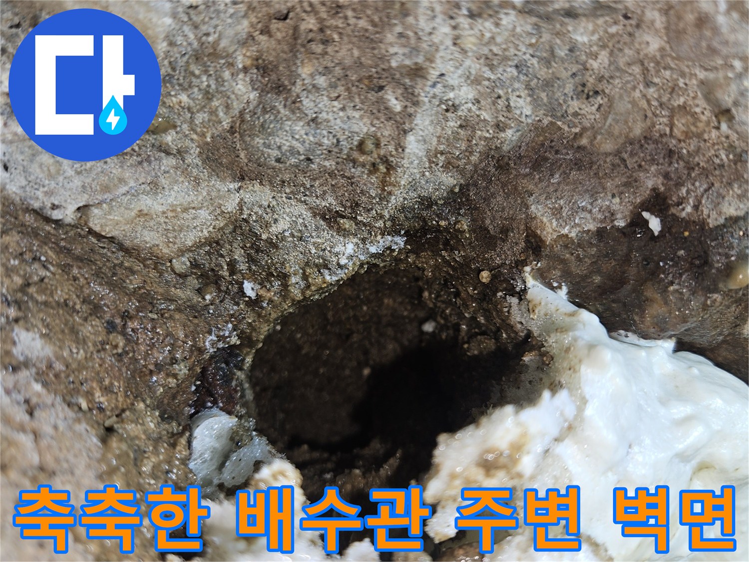 배관-주변-콘크리트-습기-침투-상태