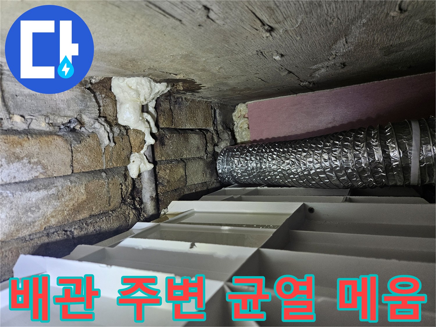 배수관 틈새 보강 - 우레탄 폼을 사용하여 배관 주위를 밀폐한 상태입니다.