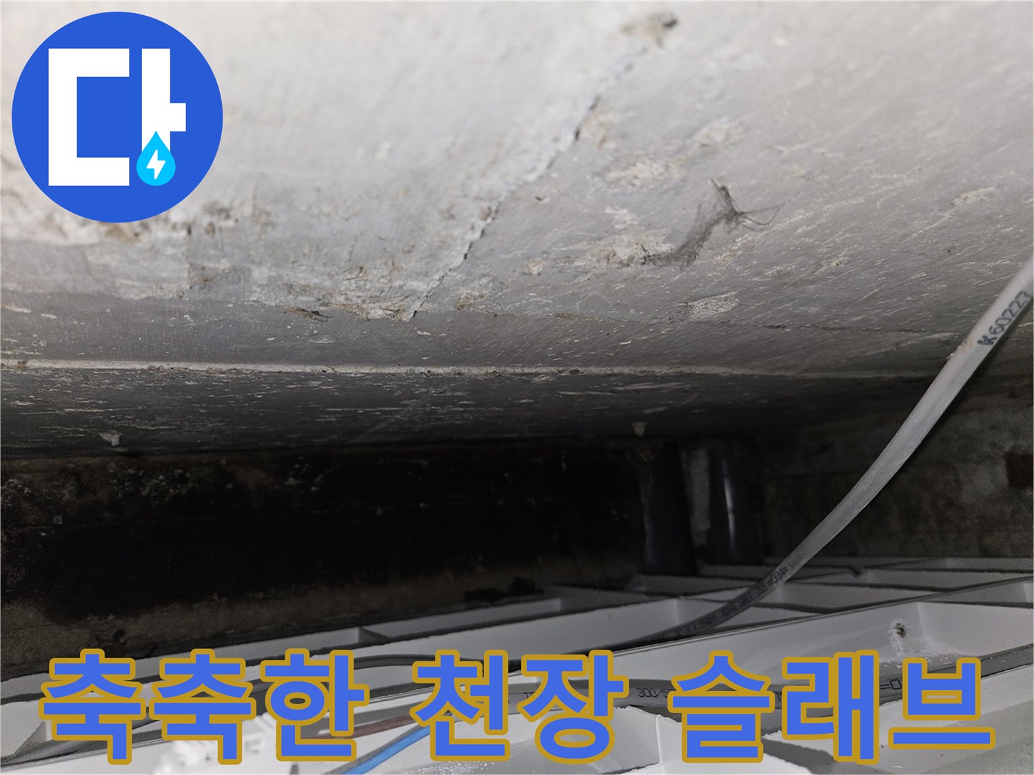 습기가 머금어진 천장 콘크리트-배관 주변의 젖은 상태