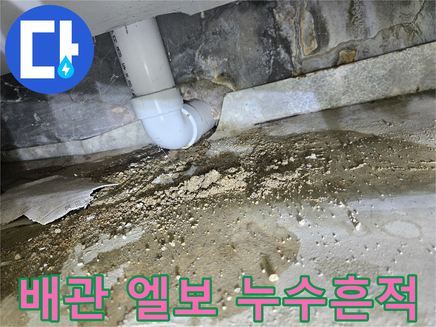 하수-배관-엘보-주변의-젖은-벽면-및-누수-자국