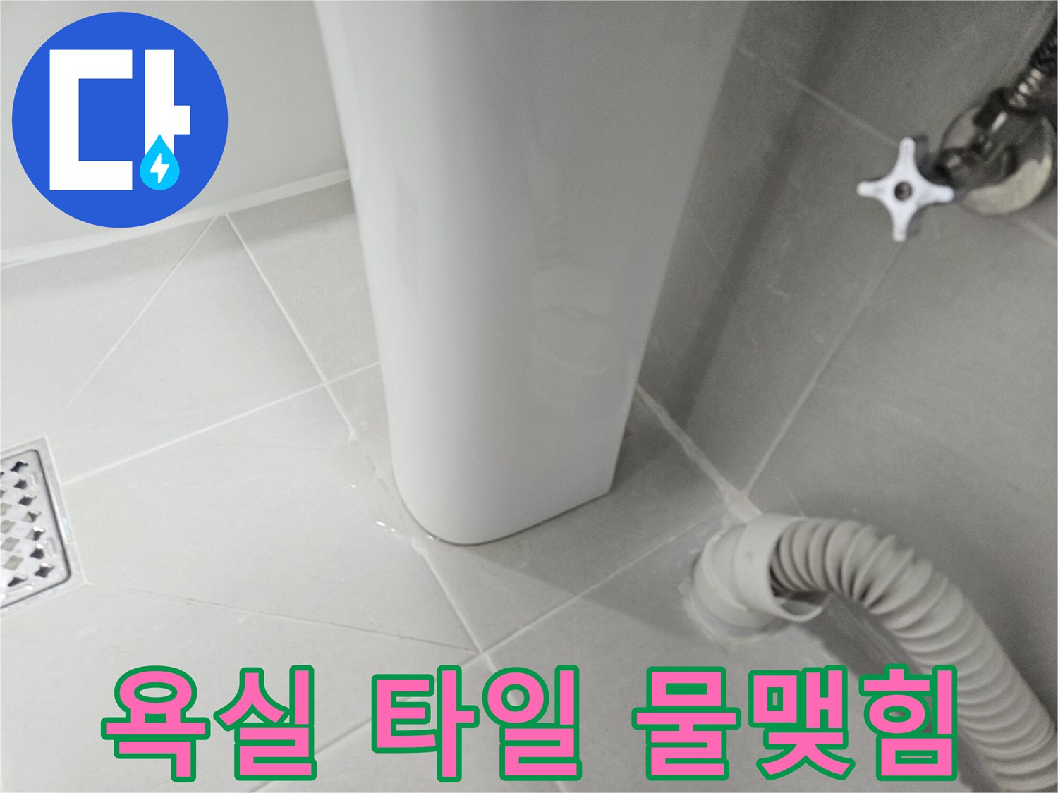 화장실 타일과 샤워기 배관 주변에 물기가 맺혀 있는 상태입니다.