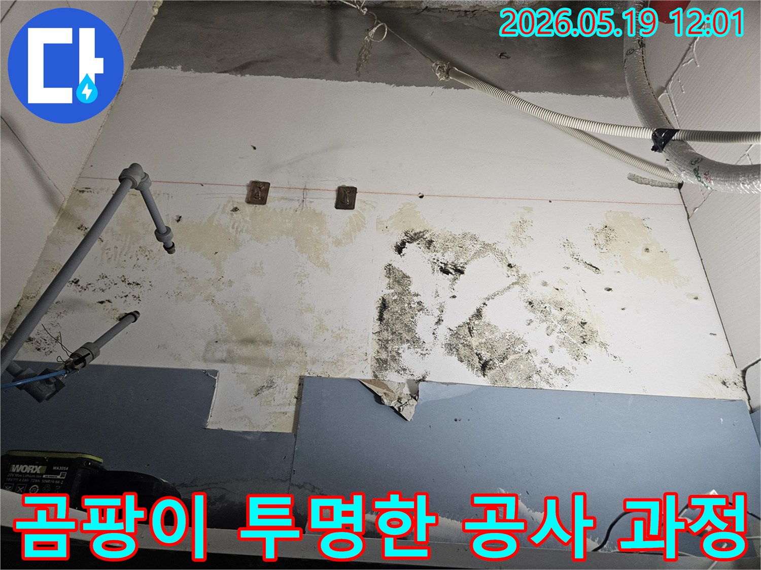 누수로-인해-벽면에-발생한-곰팡이-오염을-제거하고-투명한-공사-과정을-공개하며-해결하는-과정을-설명하는-사진