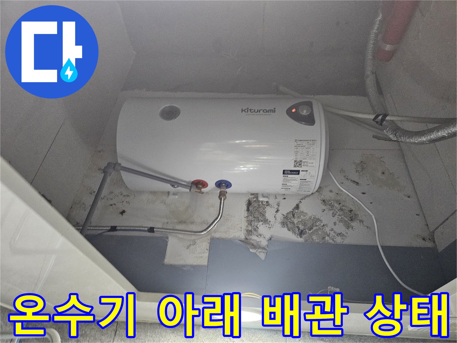 전기-온수기-연결-배관-및-벽면-오염-상태-확인
