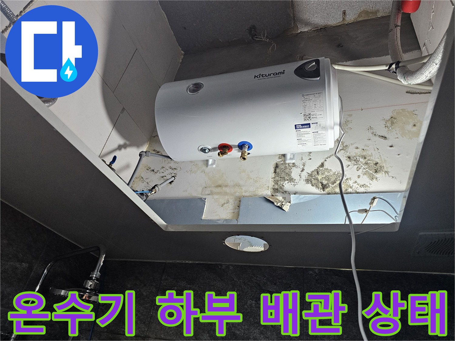 전기-온수기-연결-배관-및-주변-습기-상태-촬영