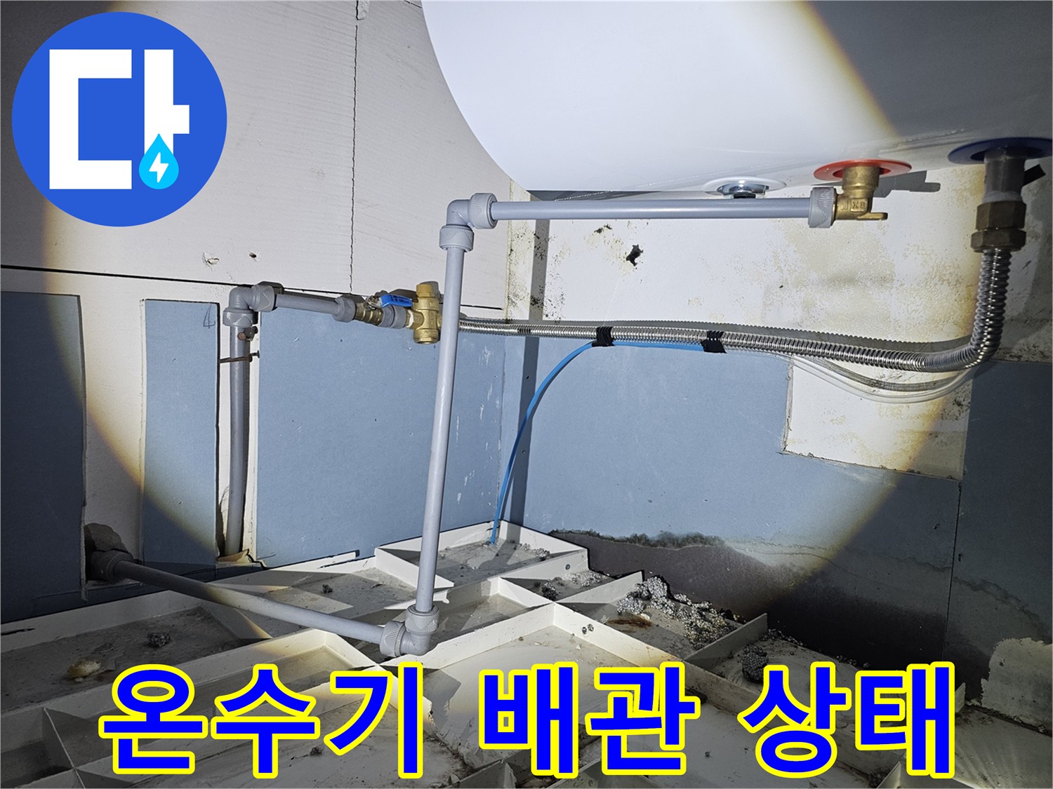 전기-온수기-하부-배관-연결-부위-점검-현장