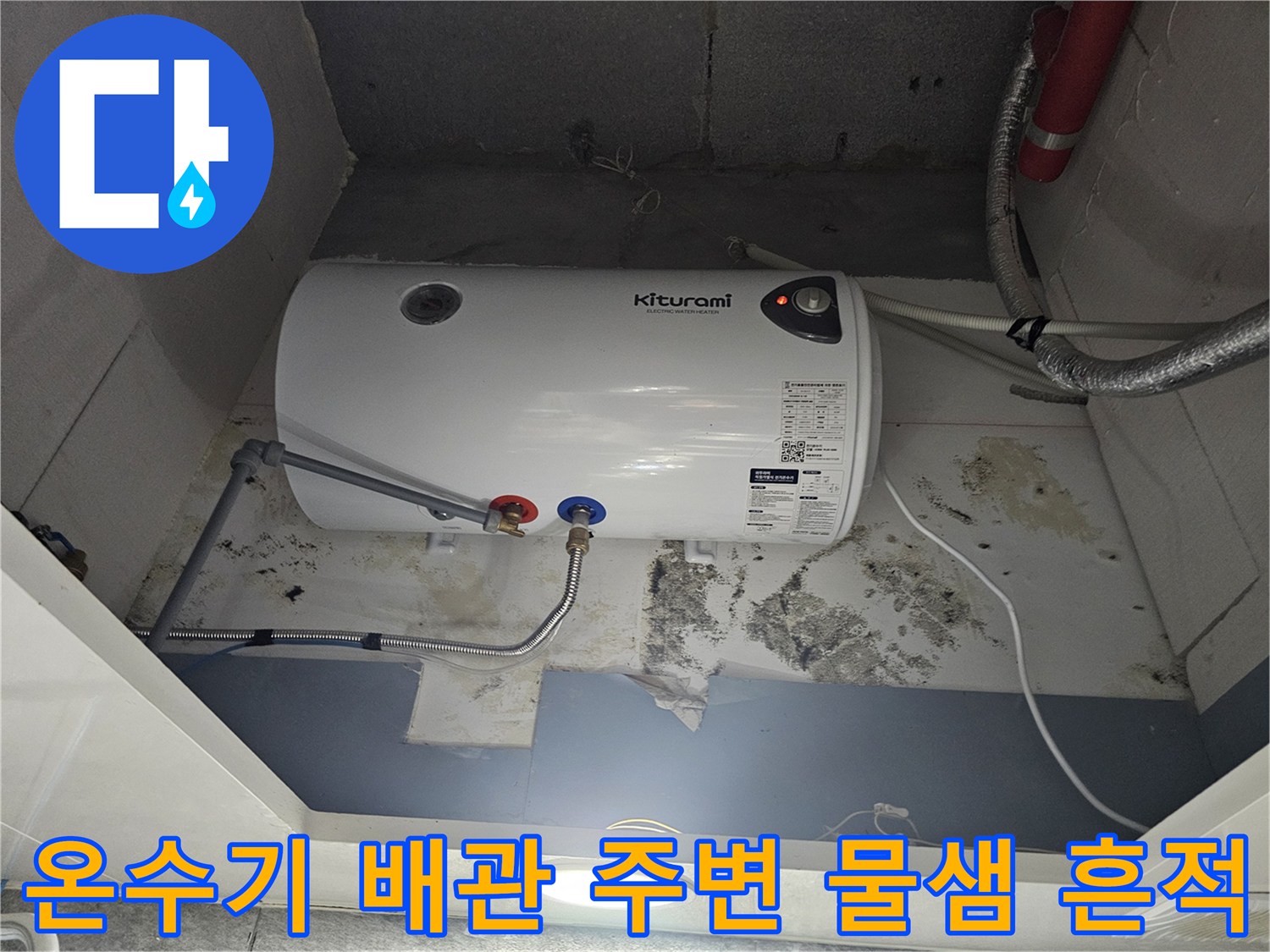 전기-온수기-하부-배관-주변의-누수-및-곰팡이-흔적