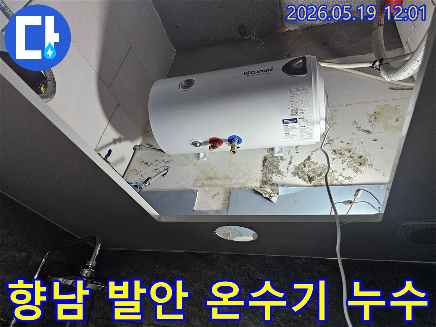 천장에 설치된 온수기 아래로 물이 새어-벽면과 천장에 심각한 곰팡이가 발생한 현장입니다