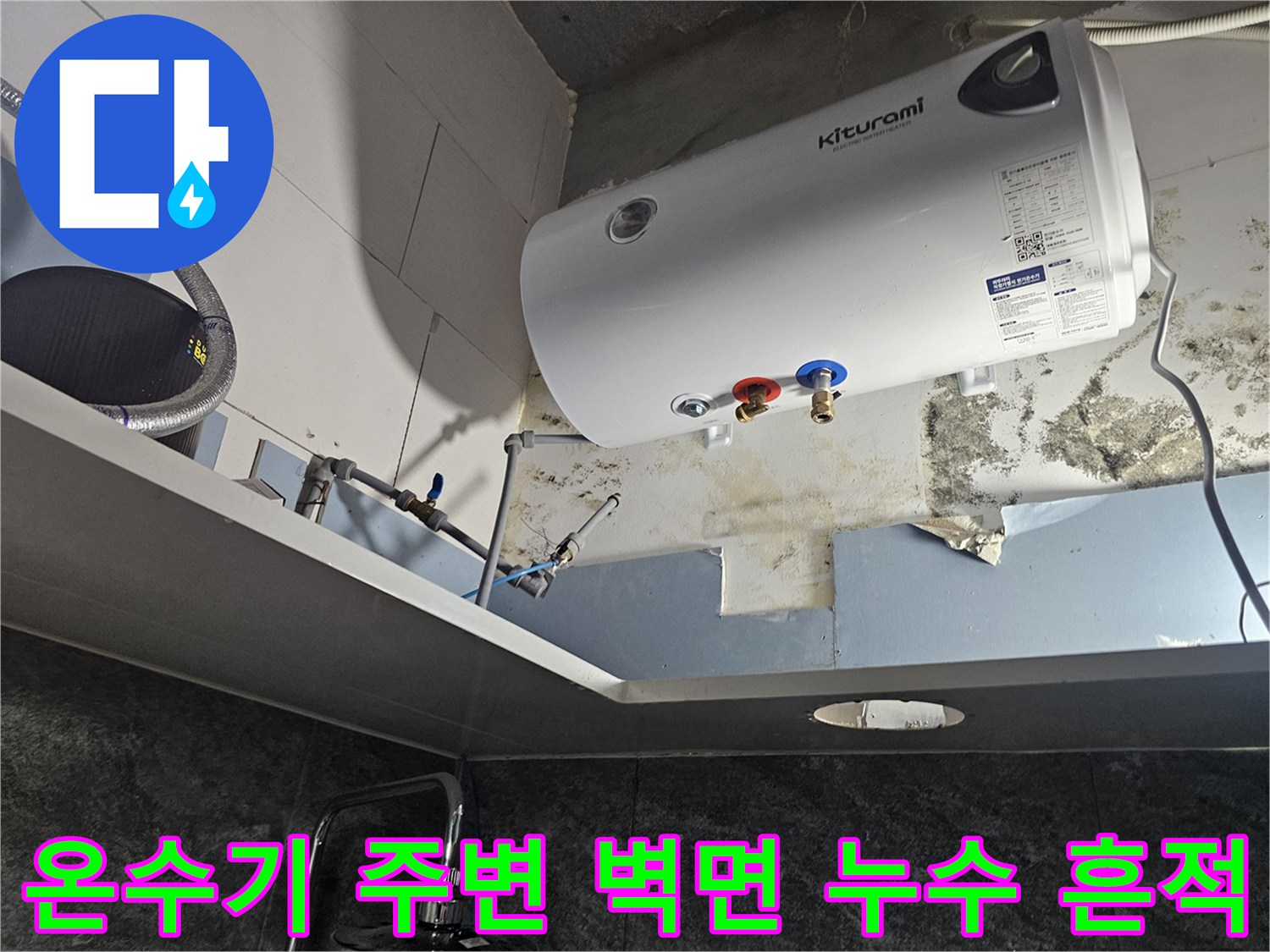 향남-전기-온수기-주변-벽면-물샘-및-오염