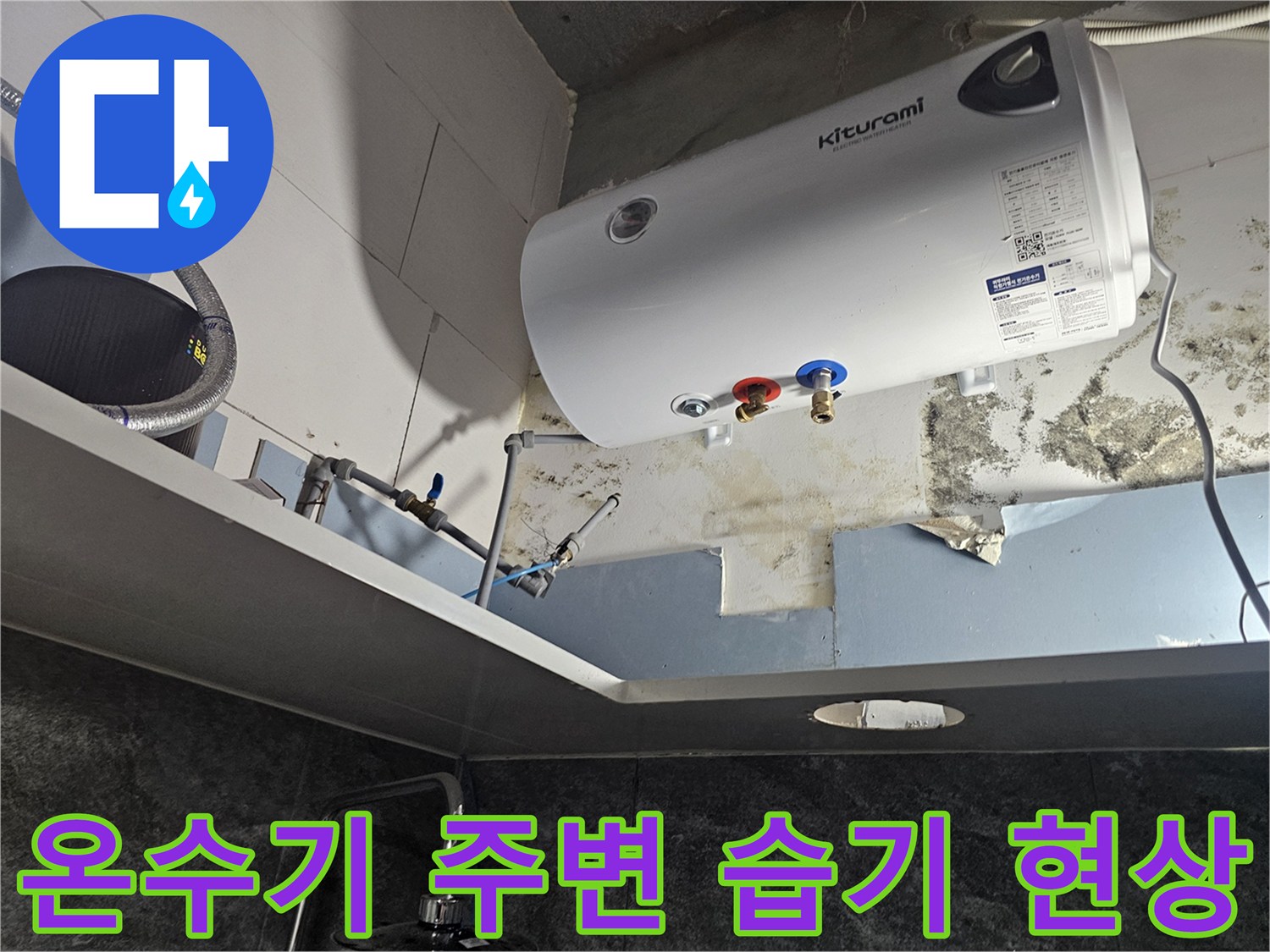화성-향남-온수기-배관-주변-습기-및-오염-사진