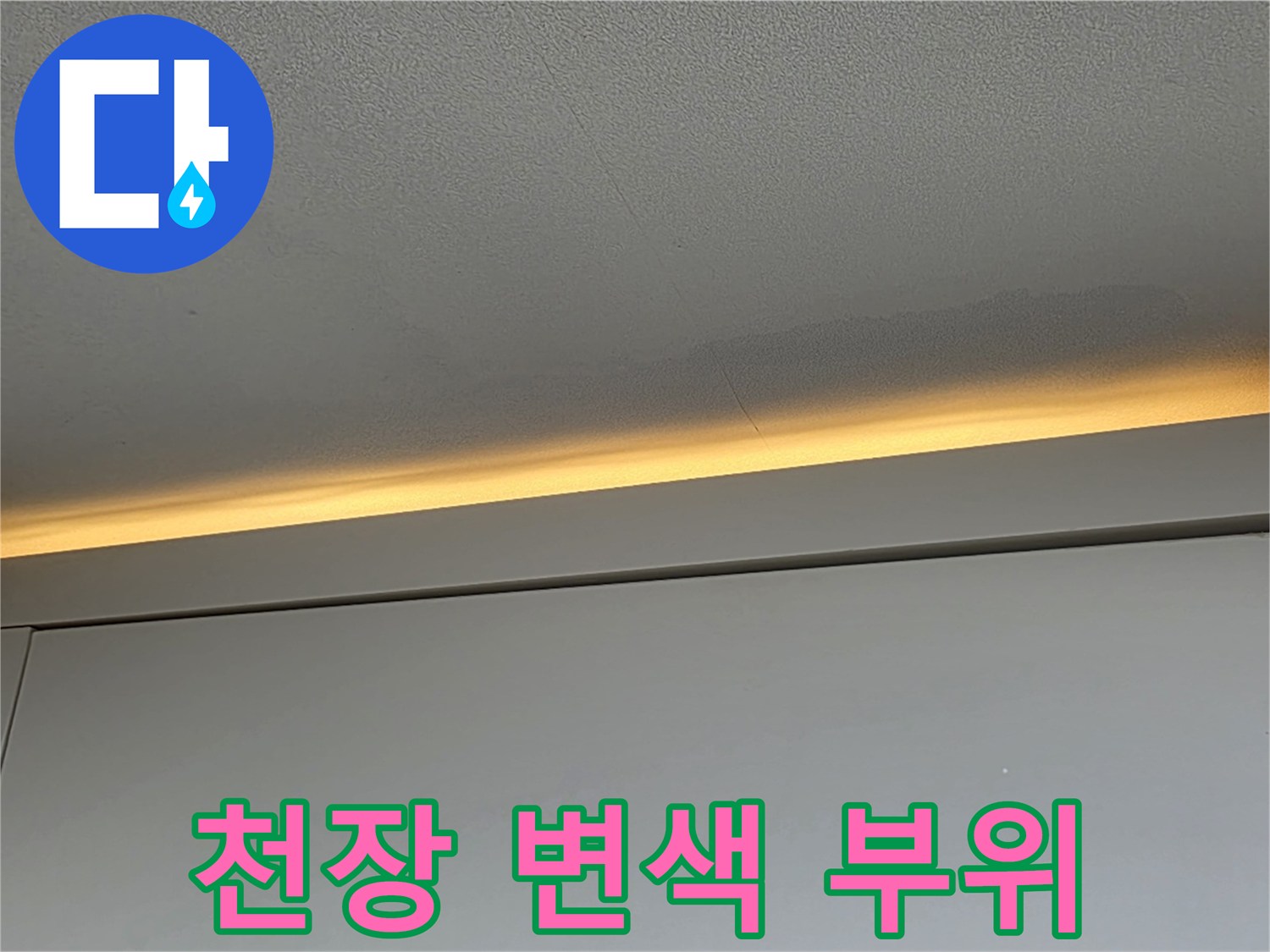 아파트-천장-가장자리에-발생한-누수-흔적