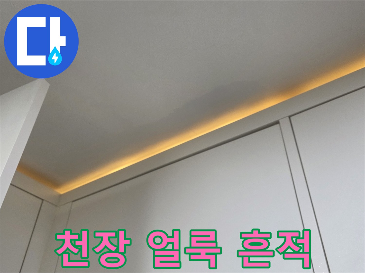 화성 동탄 아파트 천장 부분에 발생한 어두운 습기 얼룩