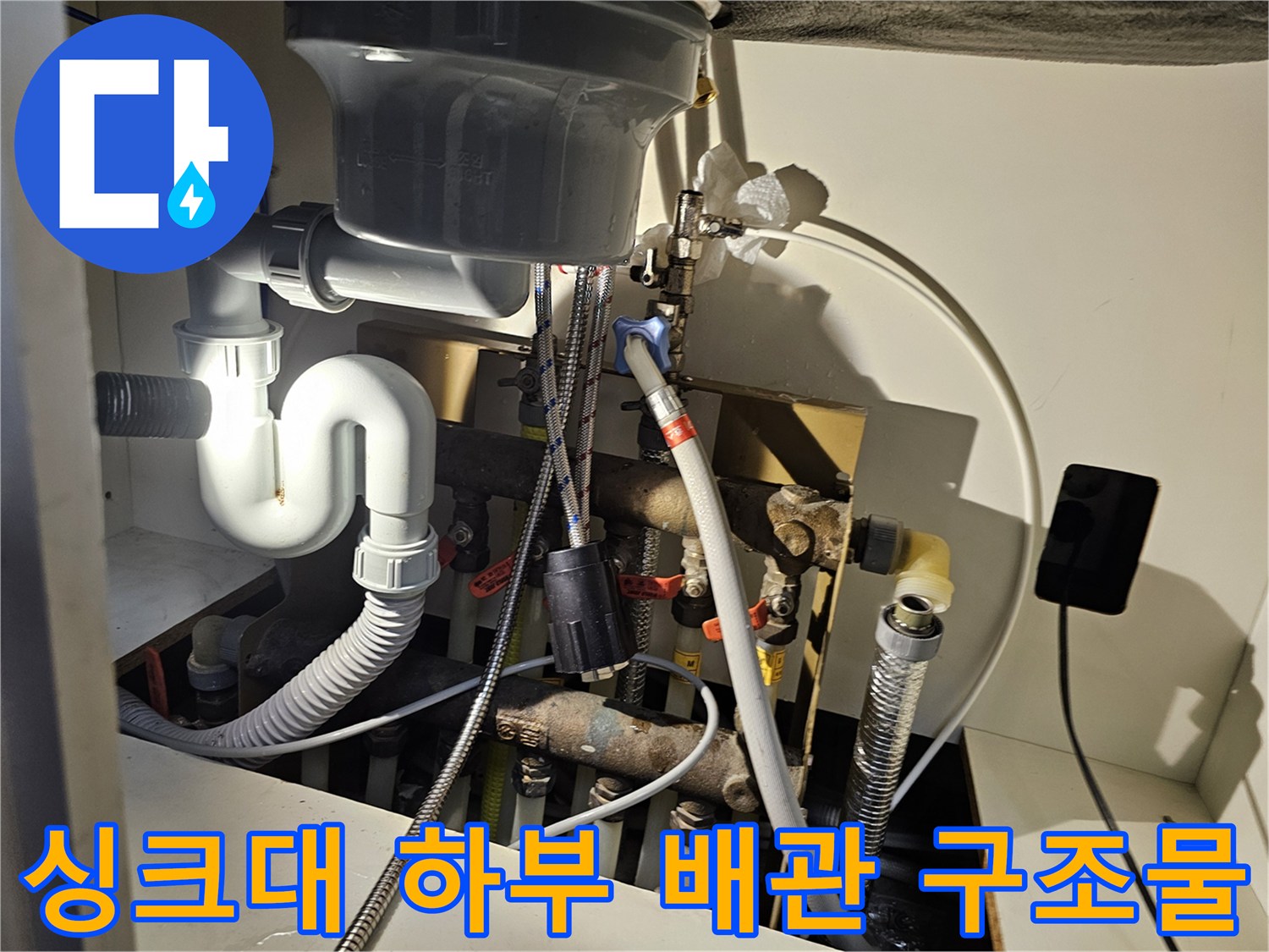 복잡하게 얽힌 싱크대 아래 급수 및 배수 배관 상태