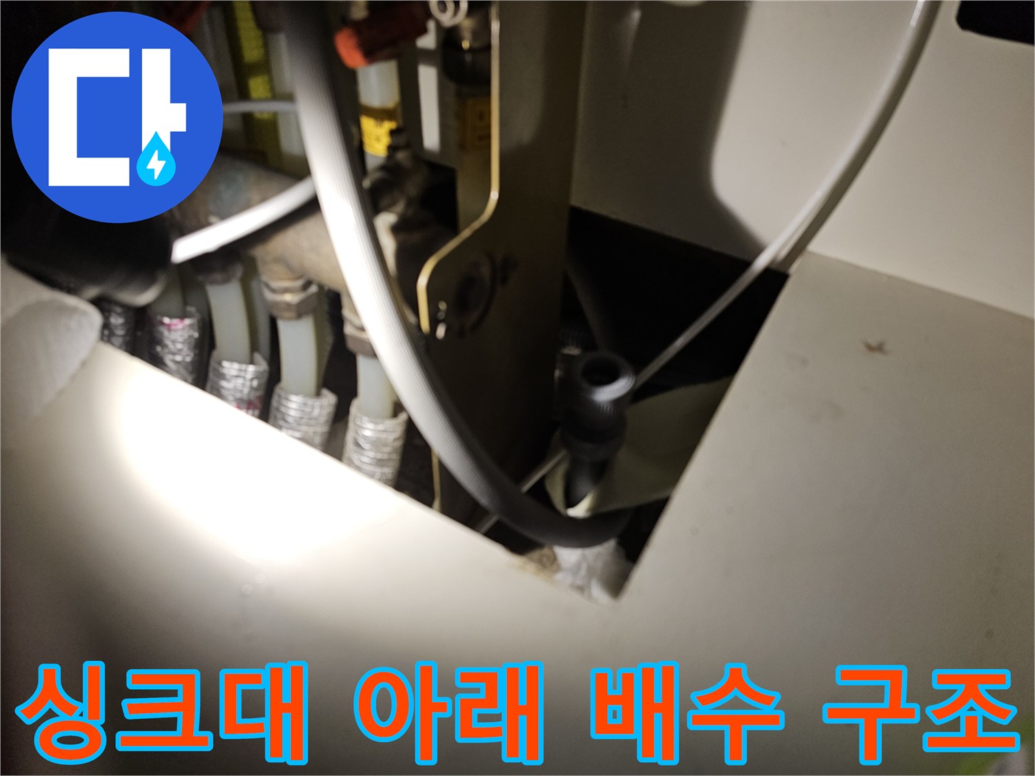 싱크대-하단-배수-배관의-연결-및-구조-상태