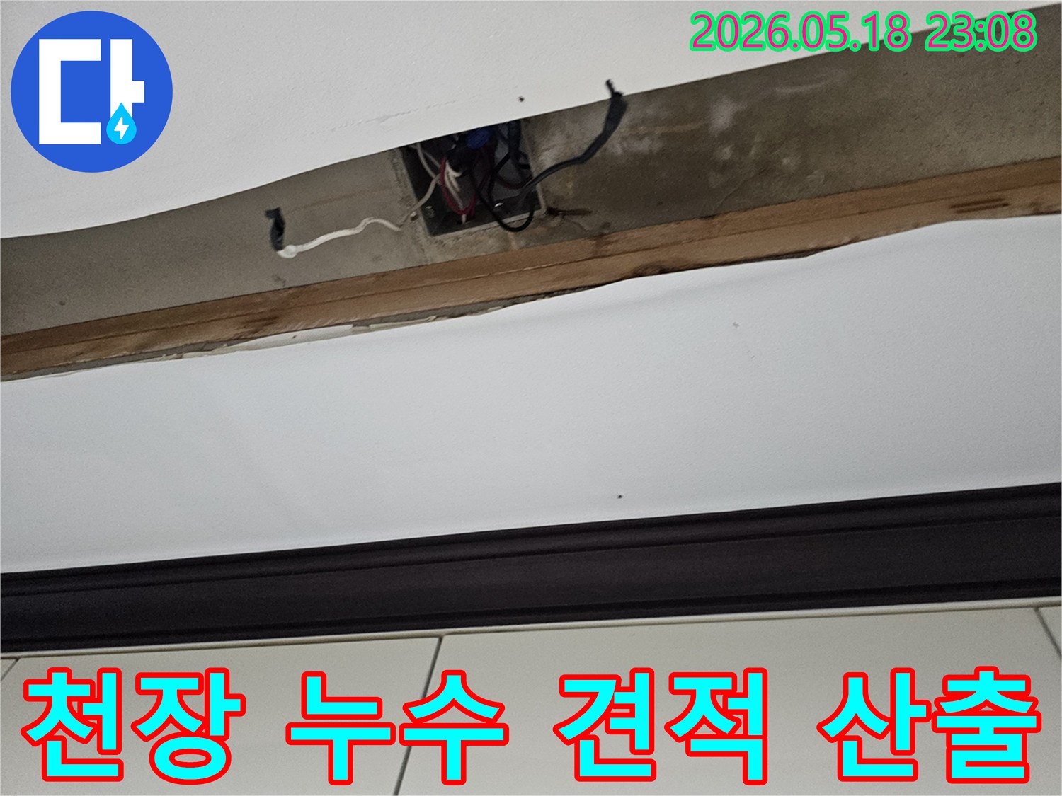 오산-누수탐지비용-천장-누수-견적-산출-현장-조사