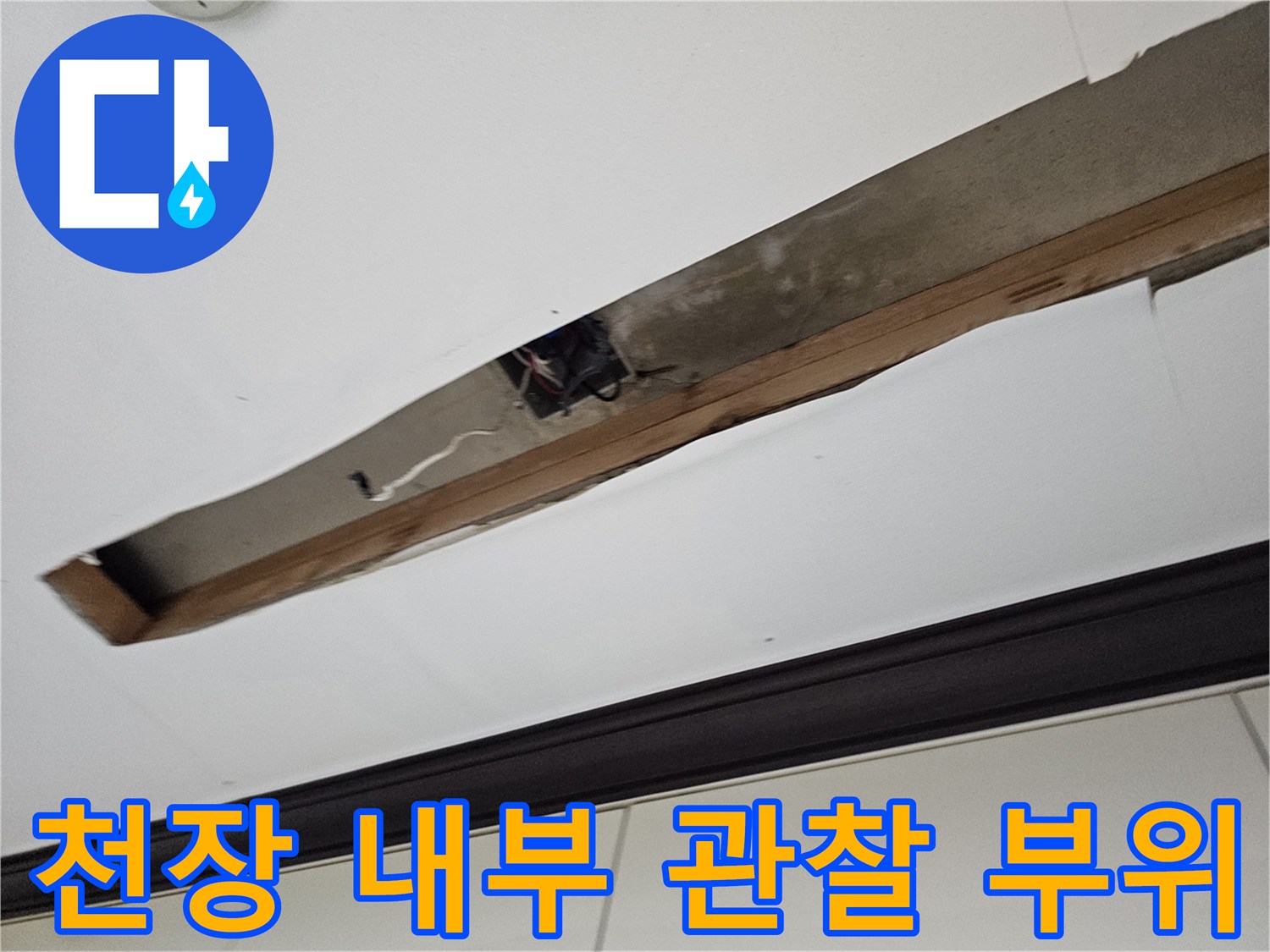 천장 마감재를 걷어내고 노출된 배관과 지지 구조물입니다.