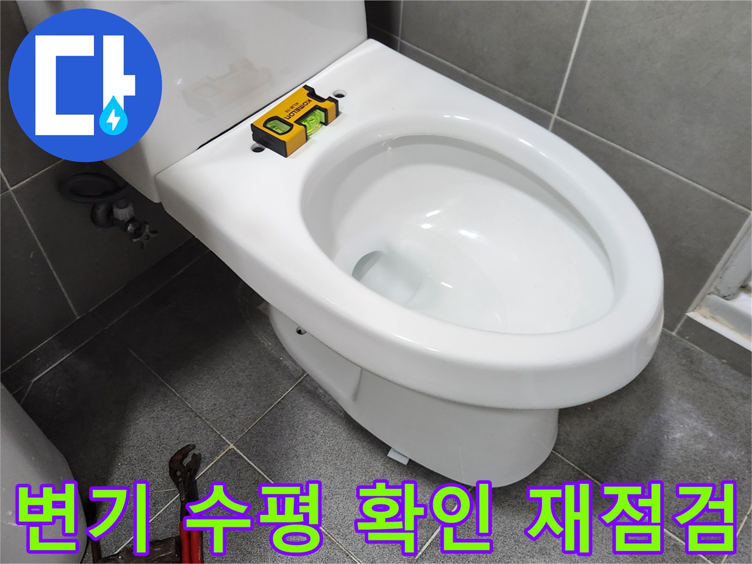 새로운 변기를 설치하기 전-수평계를 사용하여 변기의 수평을-다시 한번 정밀하게 점검하는-숙련된 기술자의 모습입니다