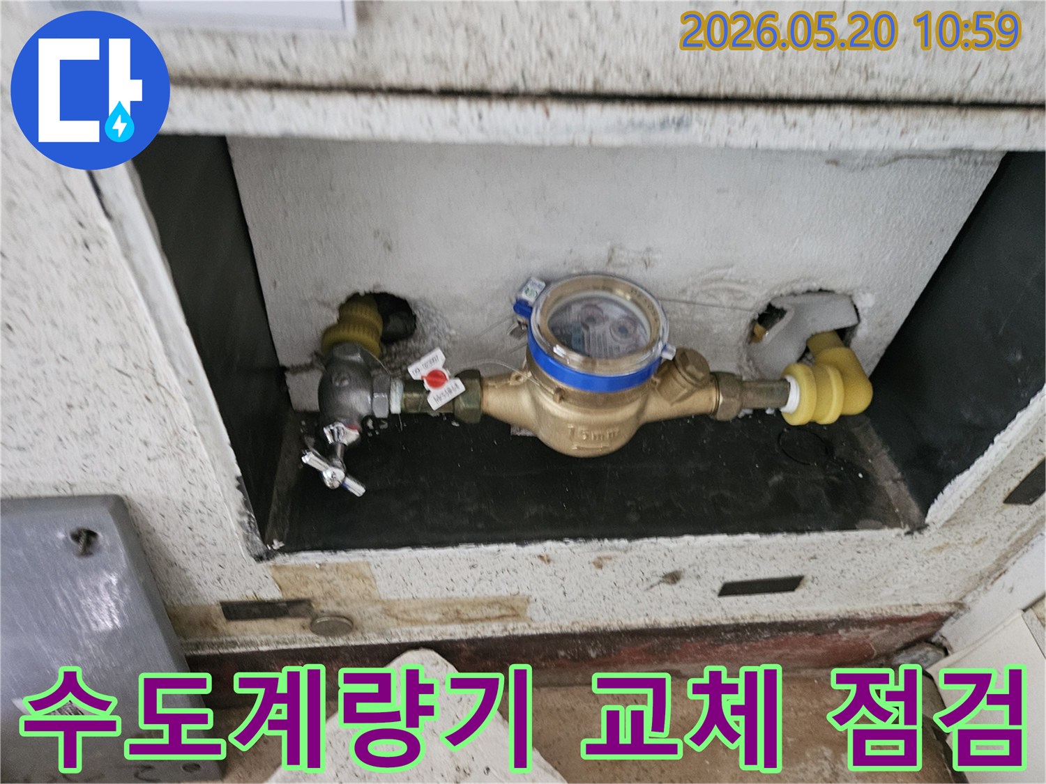 동두천-지역-빌라-수도-계량기-교체-및-누수-예방-점검-작업-사진