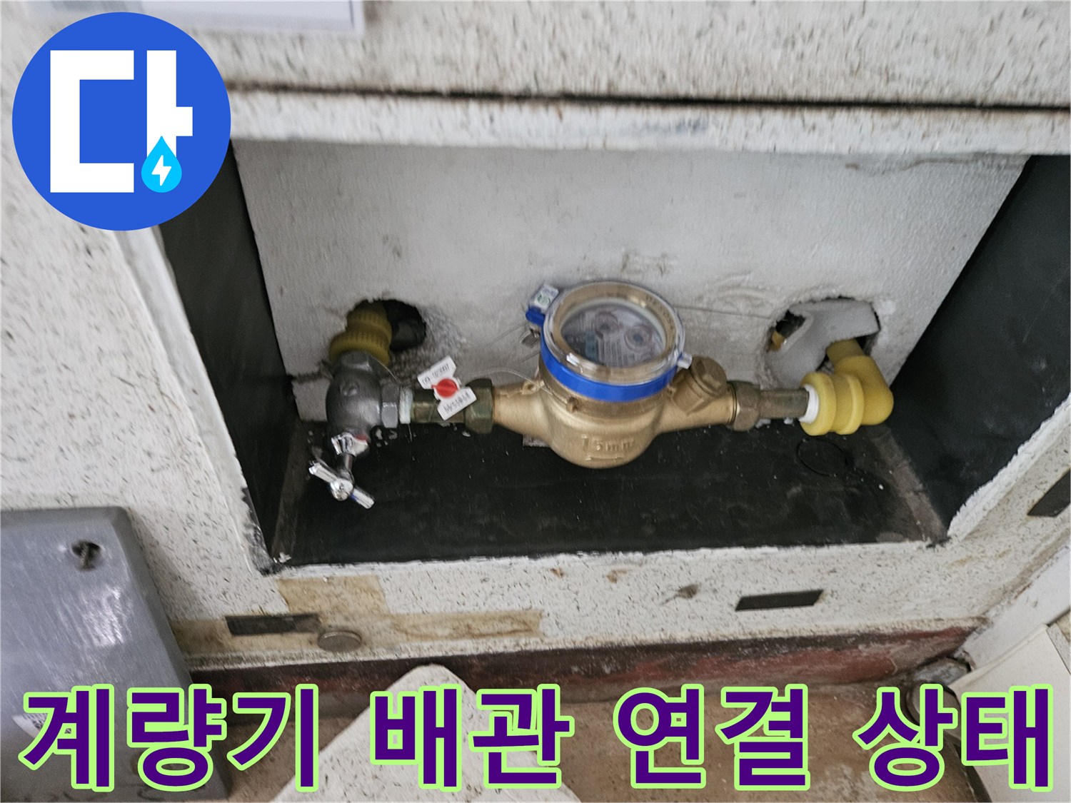 배관-연결부-및-계량기-모습