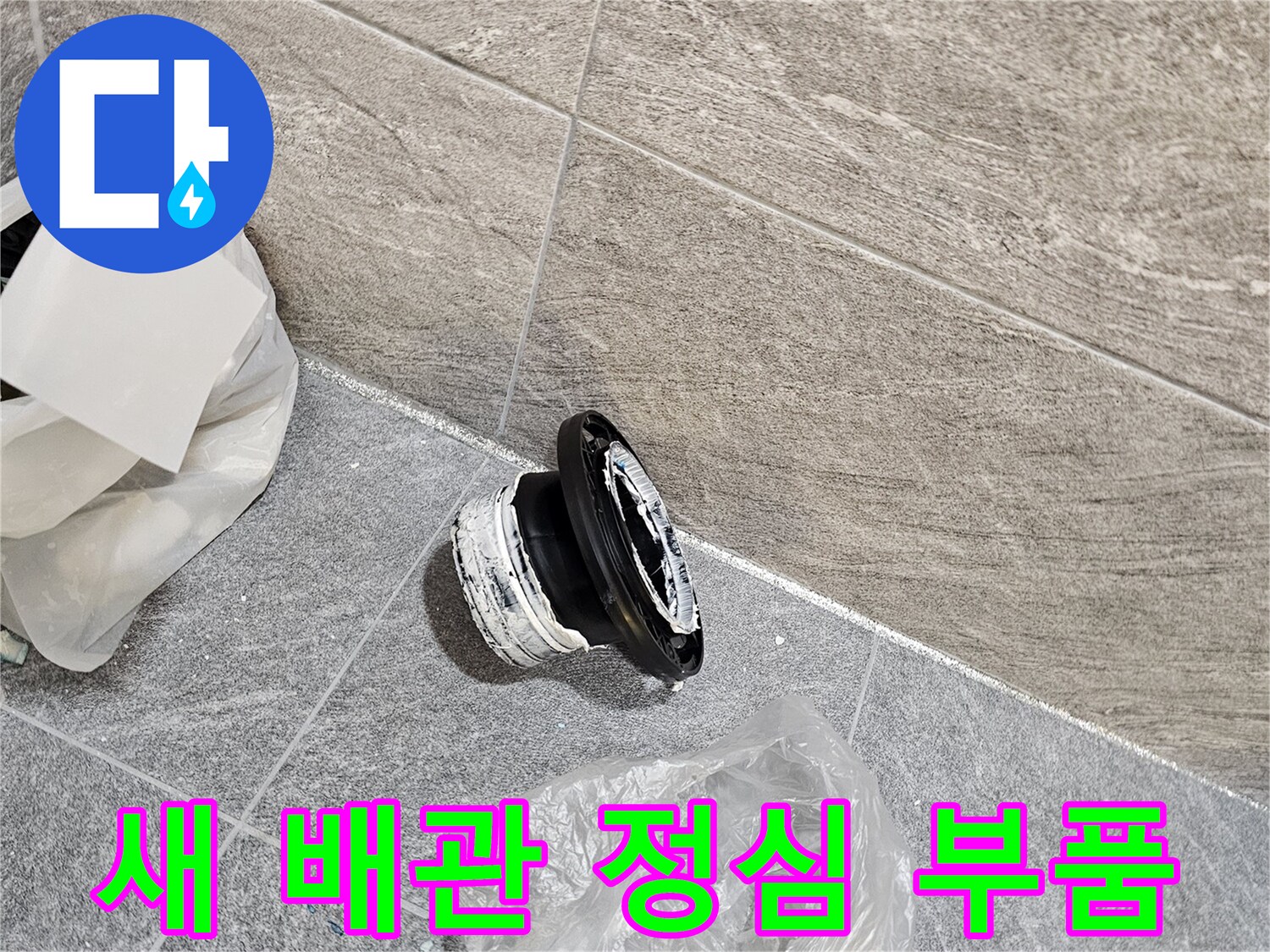 변기 재설치 시 사용될 새 플랜지와 작업용 비닐