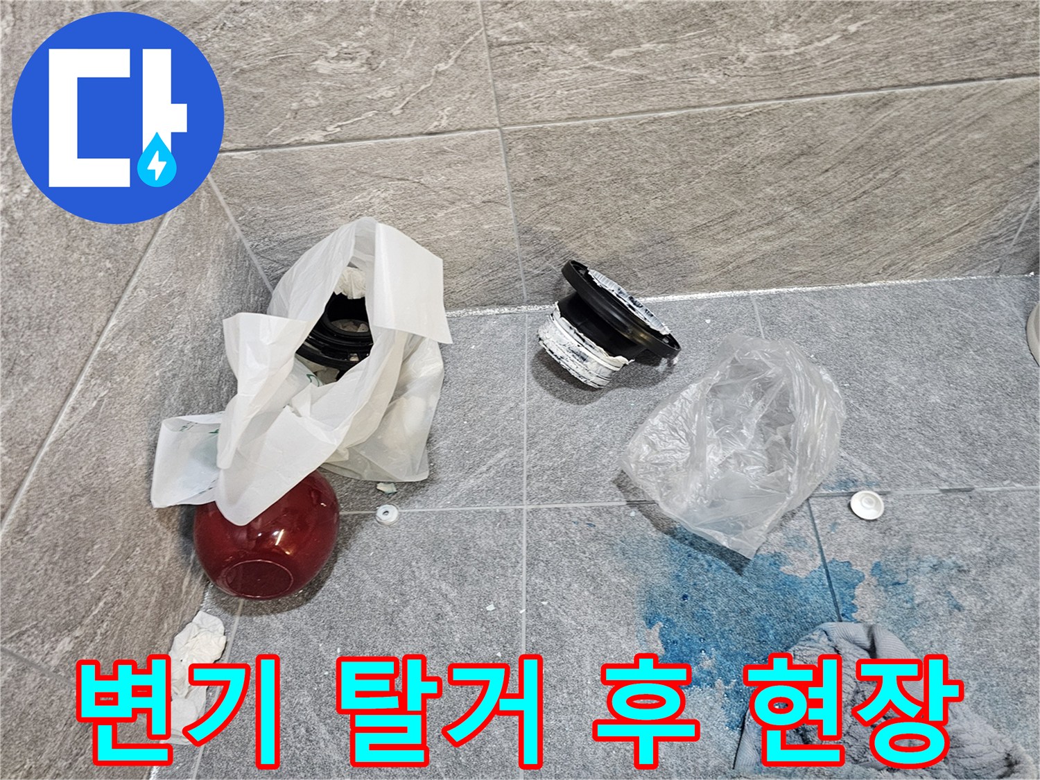 변기를 들어낸 뒤 바닥에 놓여 있는 교체용 자재와 물자국