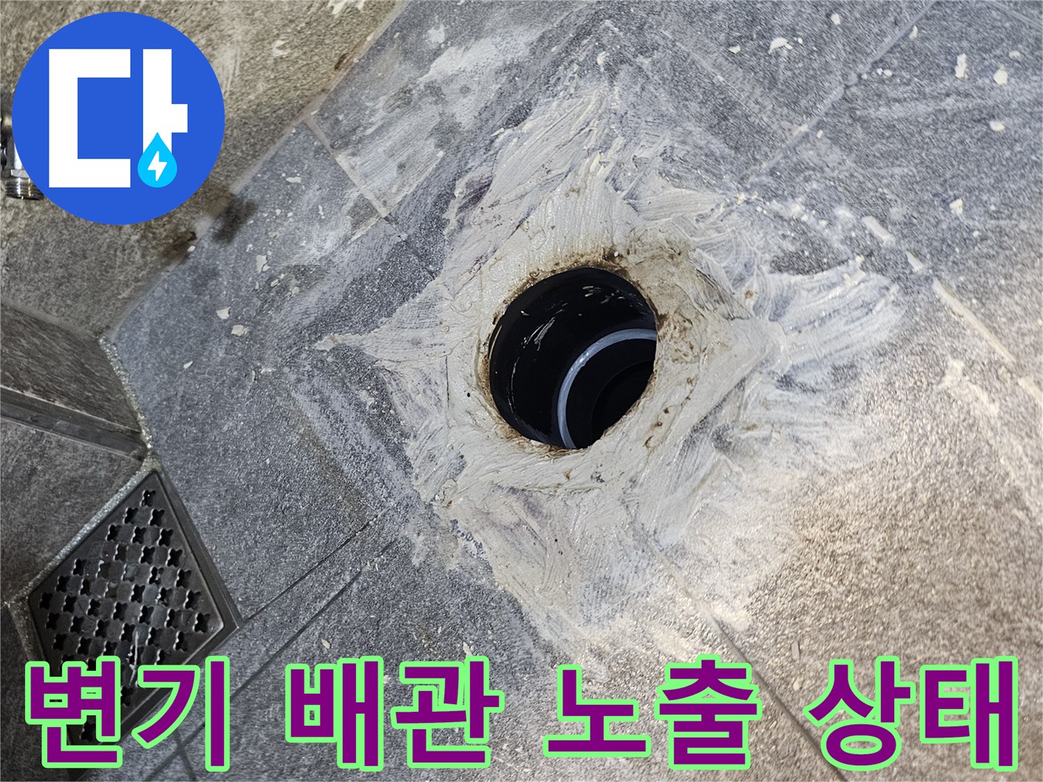 변기를 탈거하여 드러난 오수관 주변의 백화 현상과 배관 상태입니다.