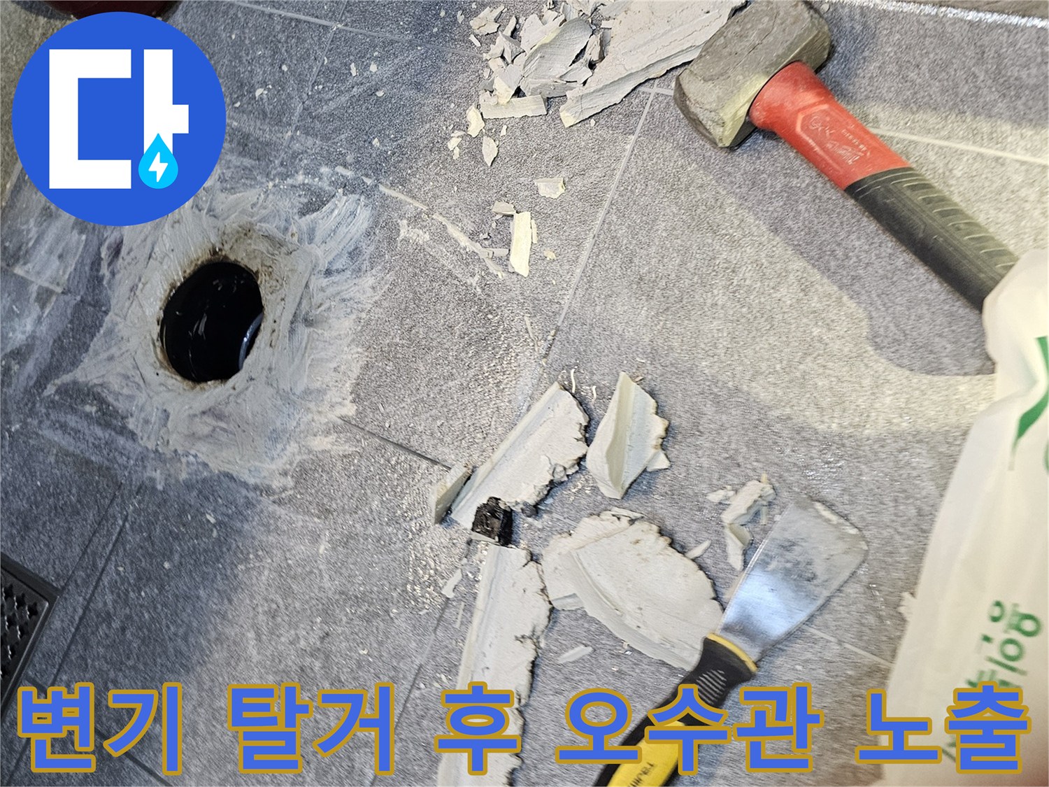 변기를 탈거하여 드러난 오수관 주변의 파손된 타일과 배관 상태입니다.