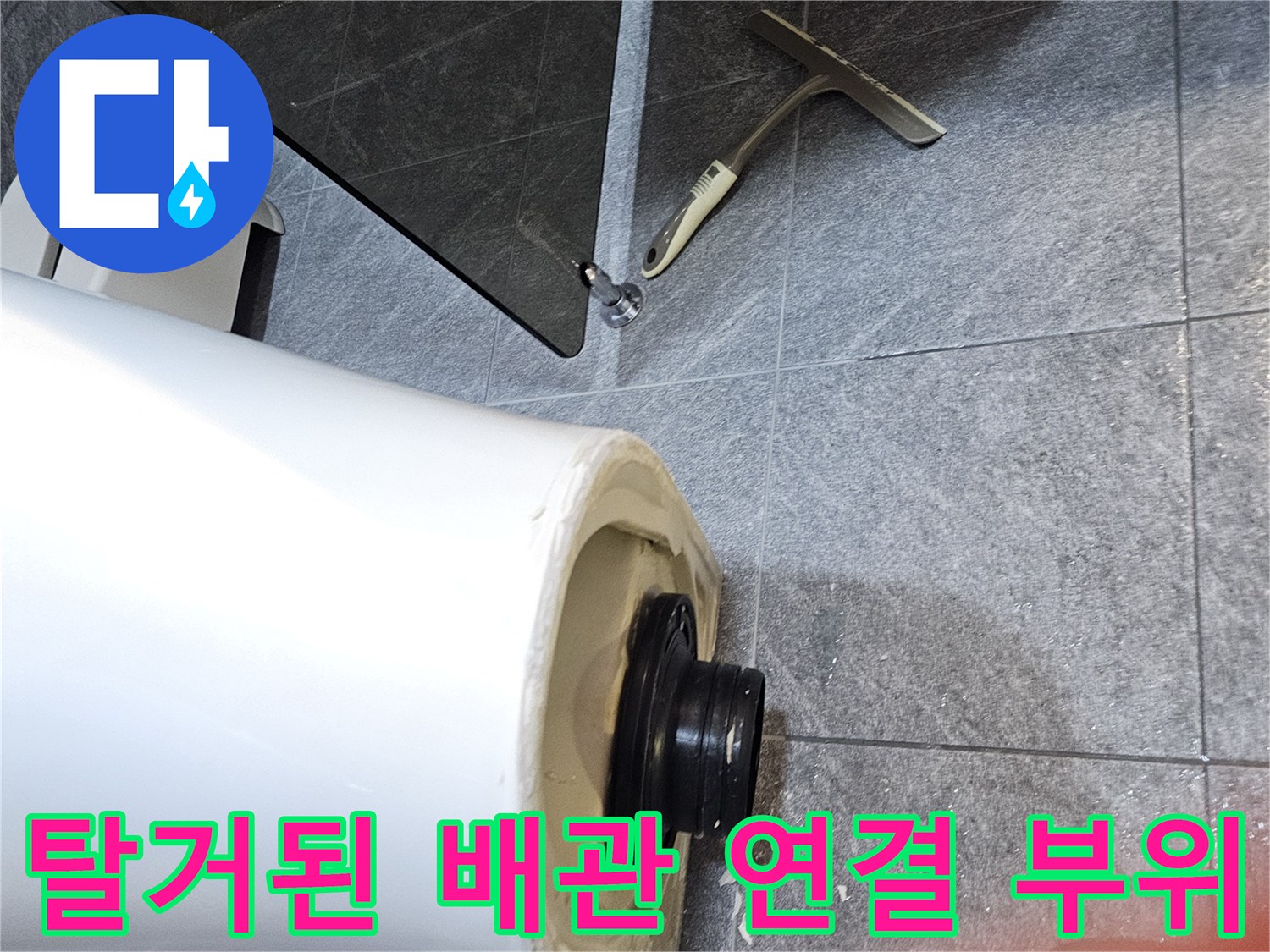 변기를 탈거하여 드러난 오수관과 고무 패킹 상태