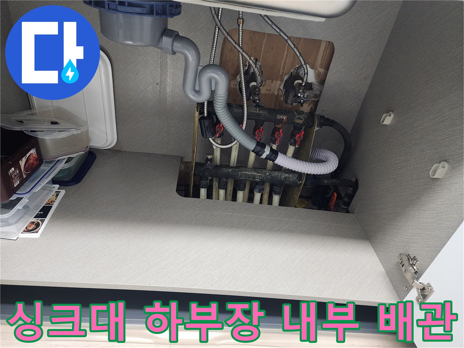싱크대-내부-분배기-및-연결-배관-상태-촬영