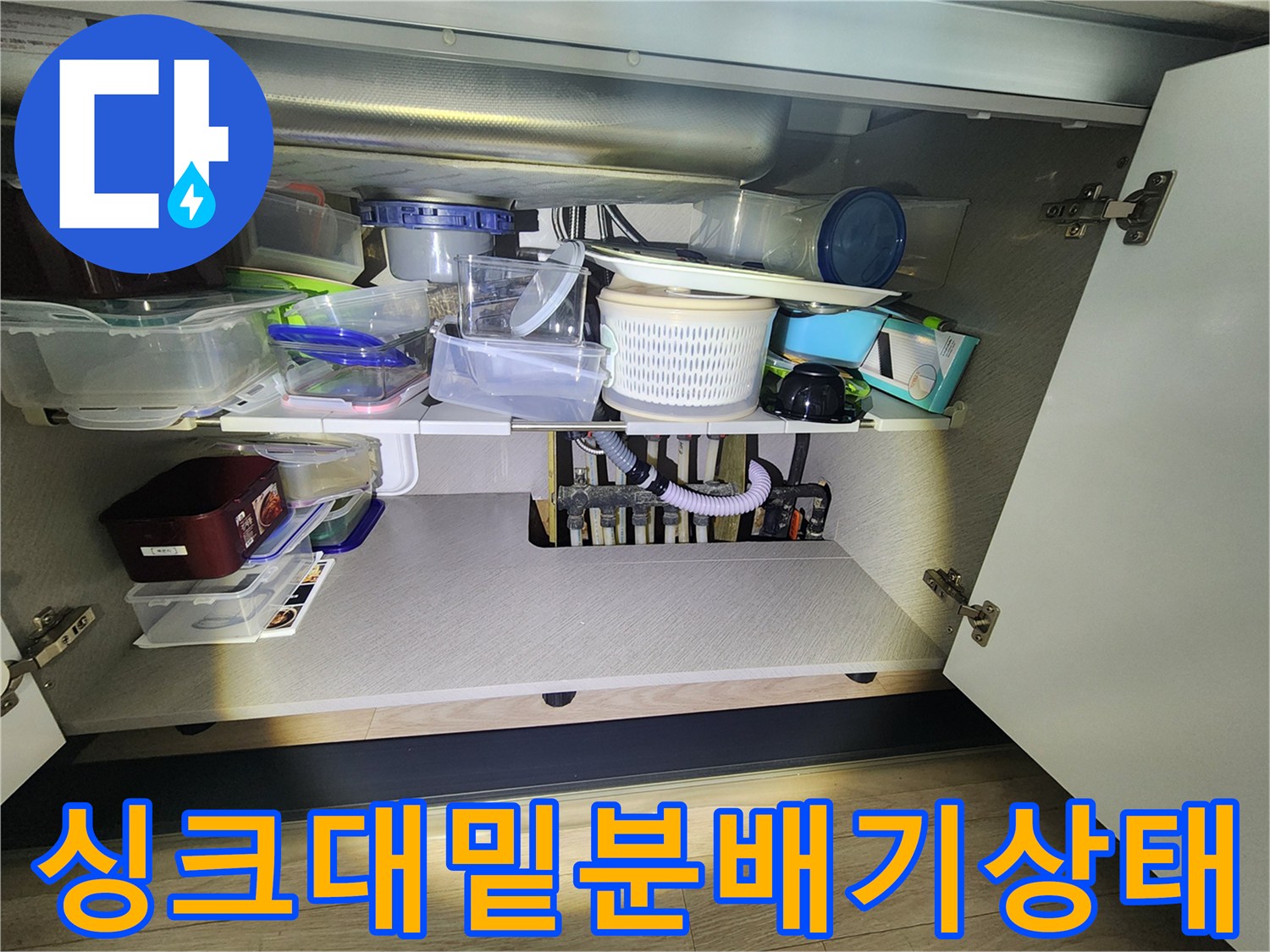 싱크대 하단 수납장 안의 분배기와 연결된 배관들