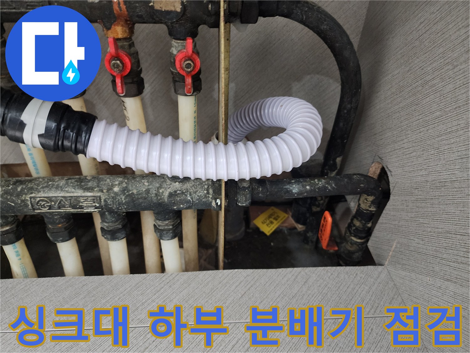 싱크대-하부장-내부의-보일러-분배기-밸브와-배관-구조