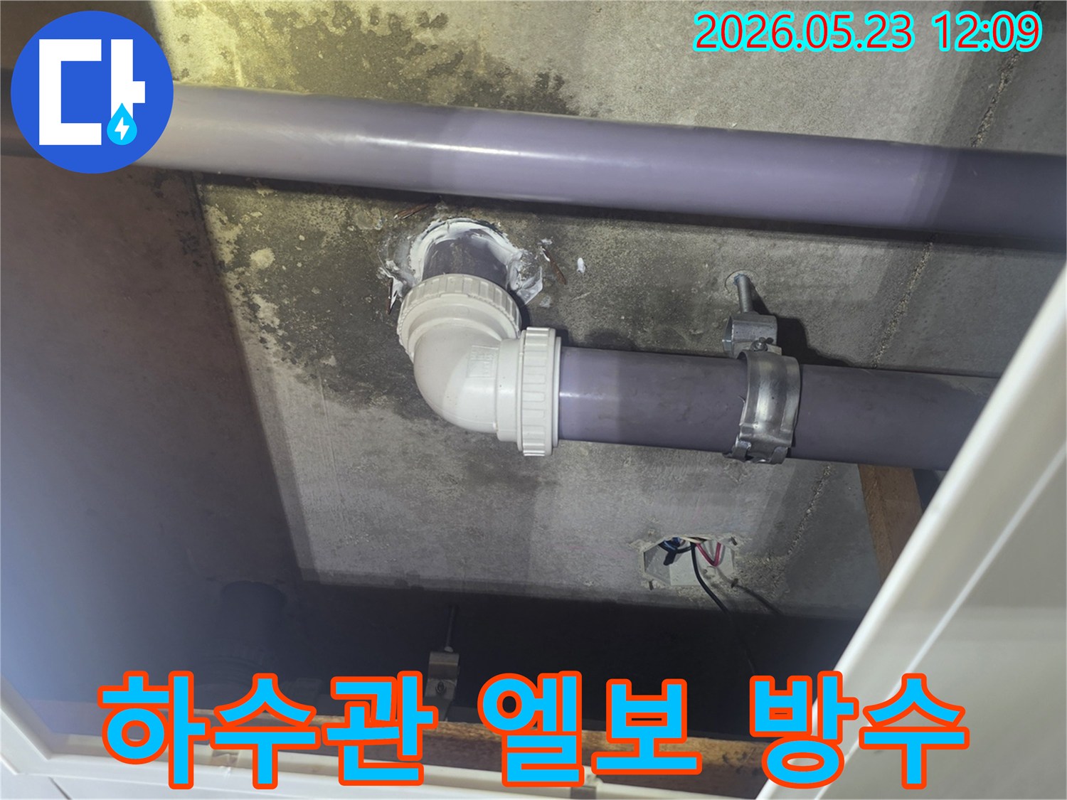 아파트-천장-하수관의-엘보-주변에서-발생한-누수를-전문가가-정확히-진단하고-미세한-틈새까지-완벽하게-방수-처리한-현장입니다