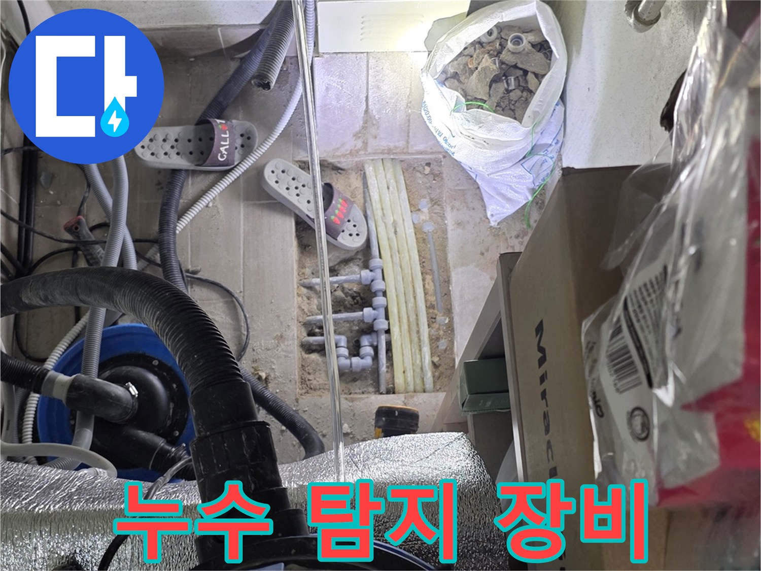 배관 부속 주변에 배치된 누수 탐지 및 점검용 전문 기기