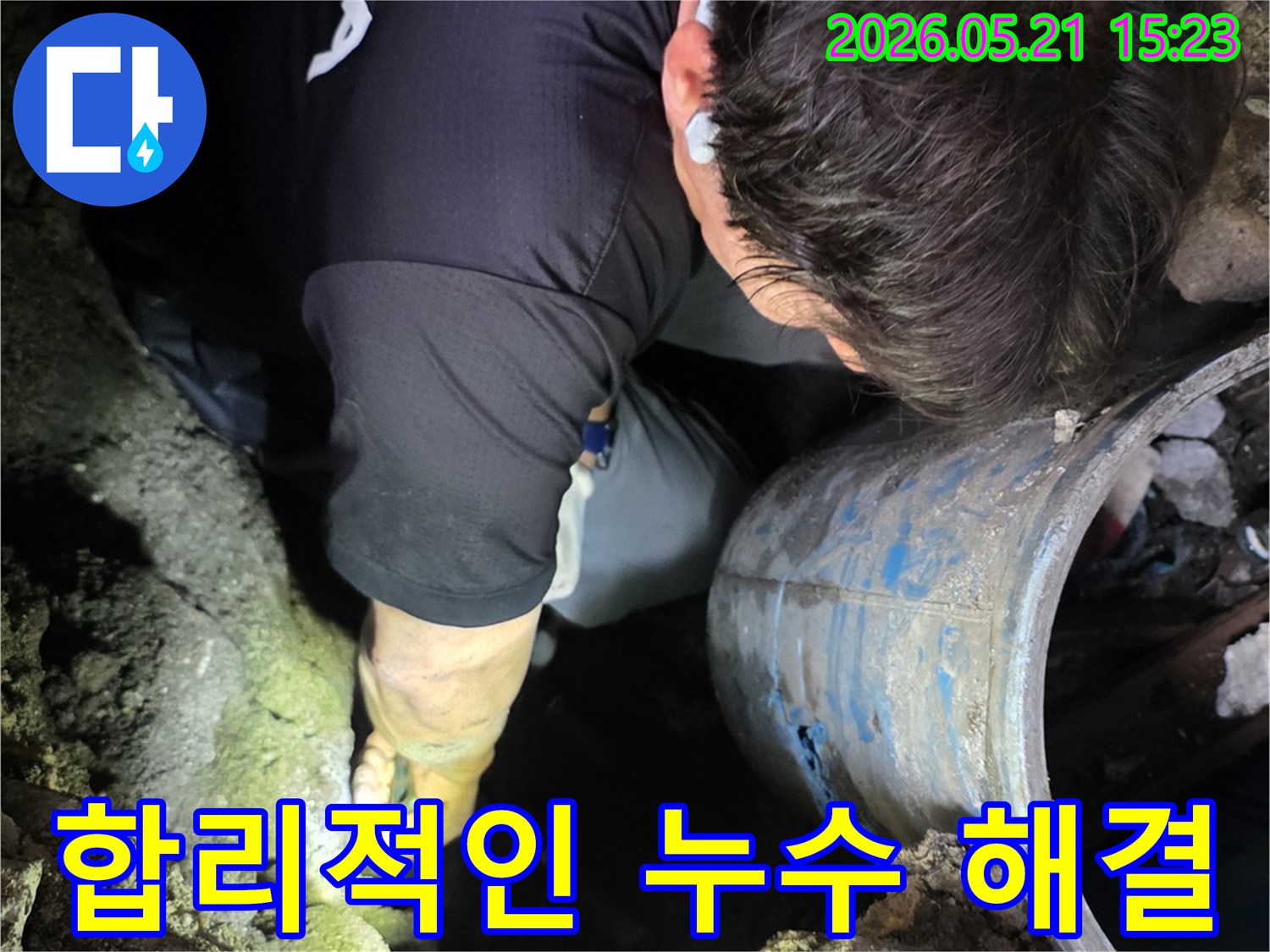누수 전문 엔지니어가-좁고 어두운 공간에서-누수 문제를-합리적인 비용으로-해결하기 위해-집중하여 작업하는 모습입니다.