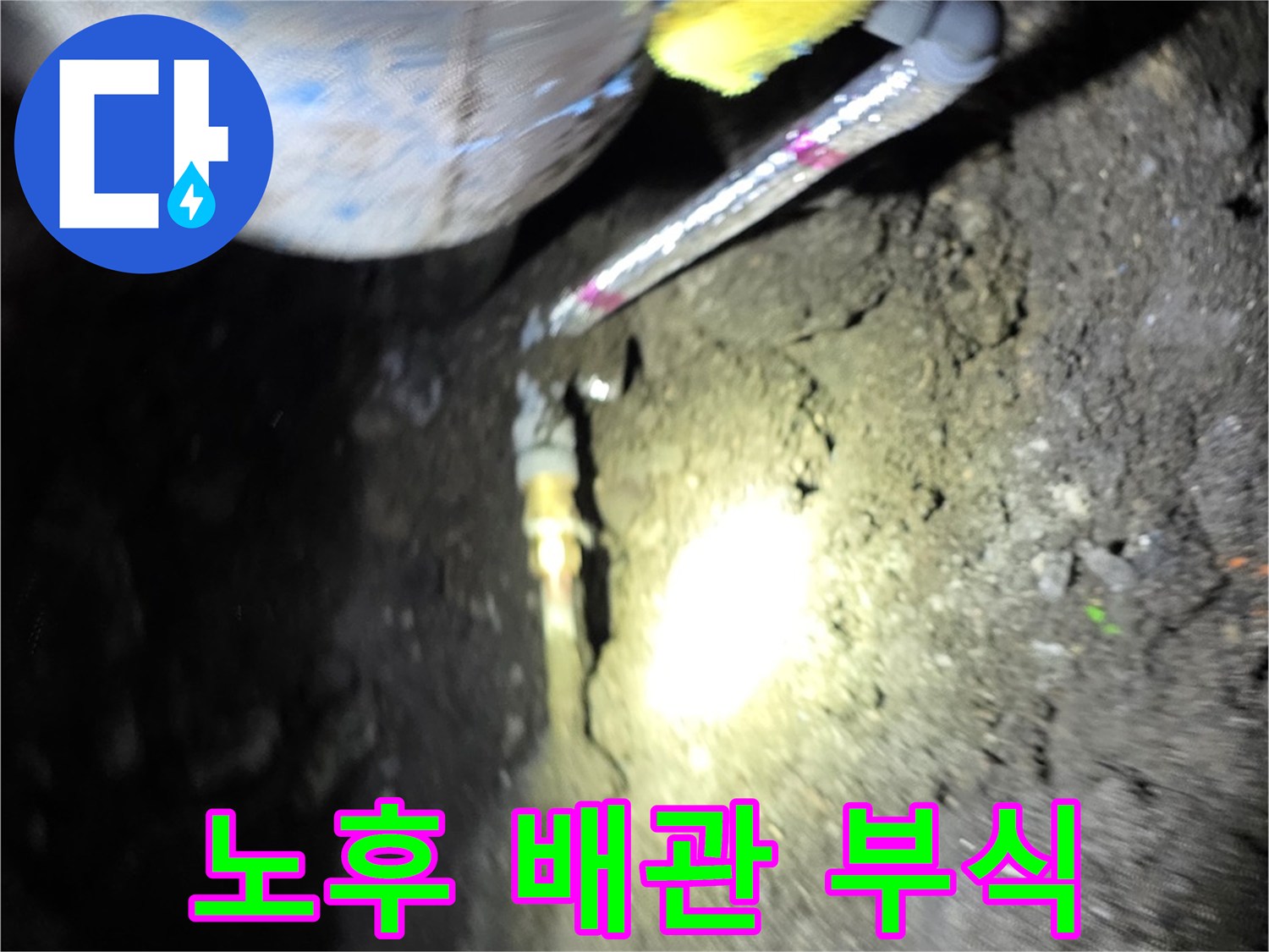 배관-연결부-부식으로-발생한-누수-현장