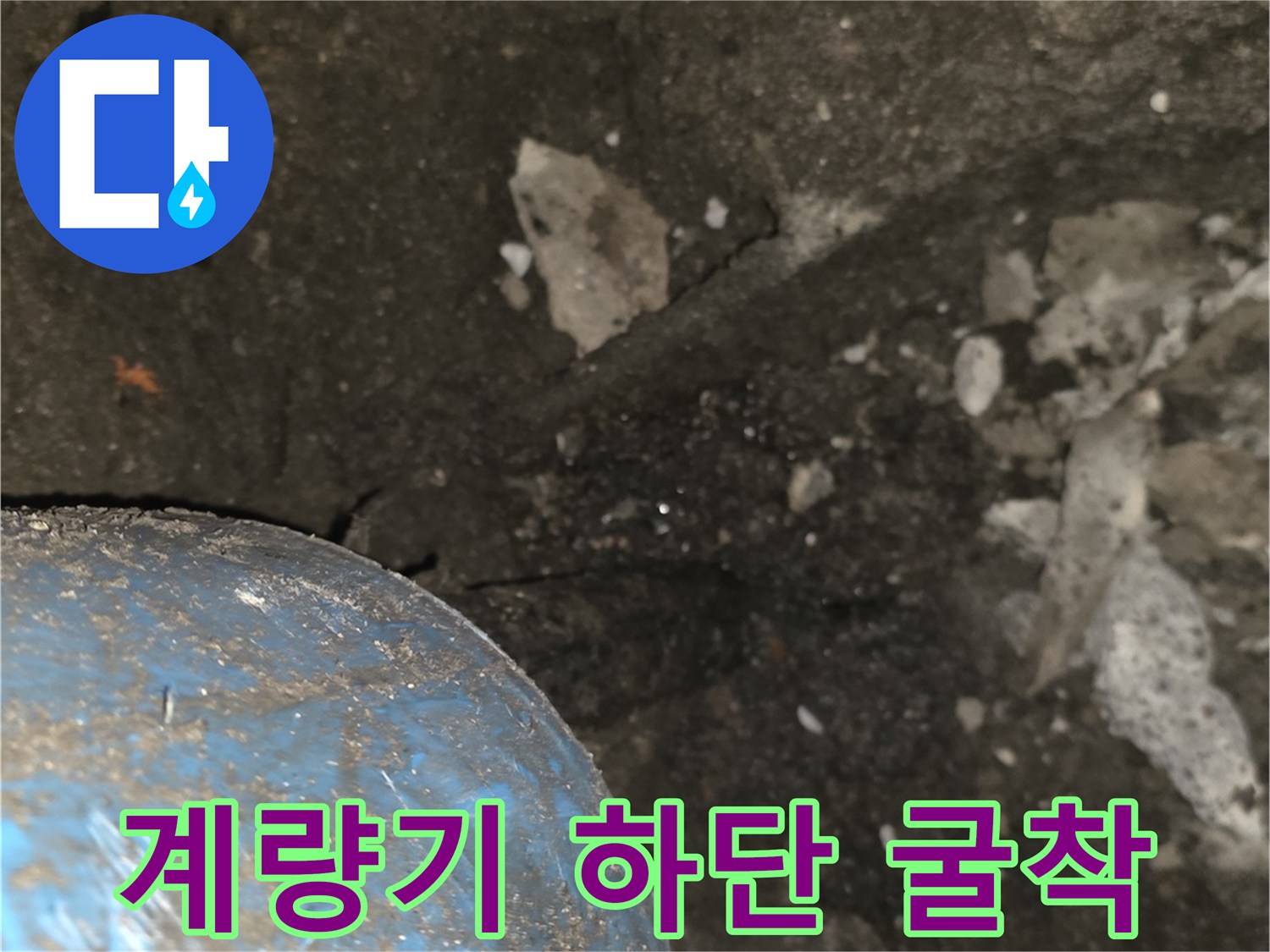 파란색-계량기-함-아래-배관-노출-사진