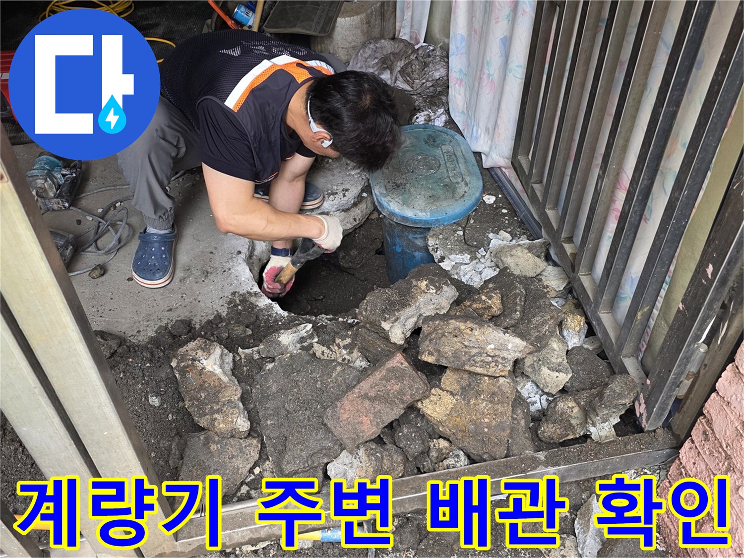 파란색-계량기함-밑의-콘크리트를-제거하여-누수를-조사합니다