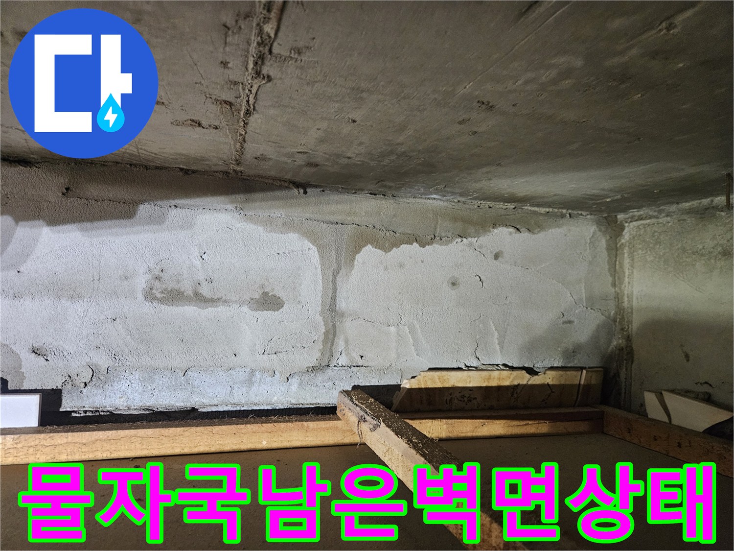 습기가번진-콘크리트 구조물의 상세 모습