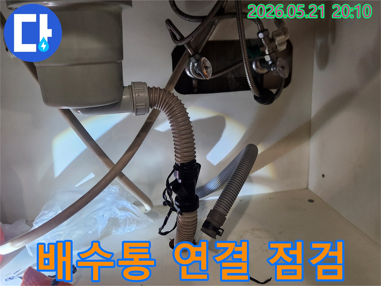 싱크대 누수탐지-배수통 연결-부위 점검-정밀 진단